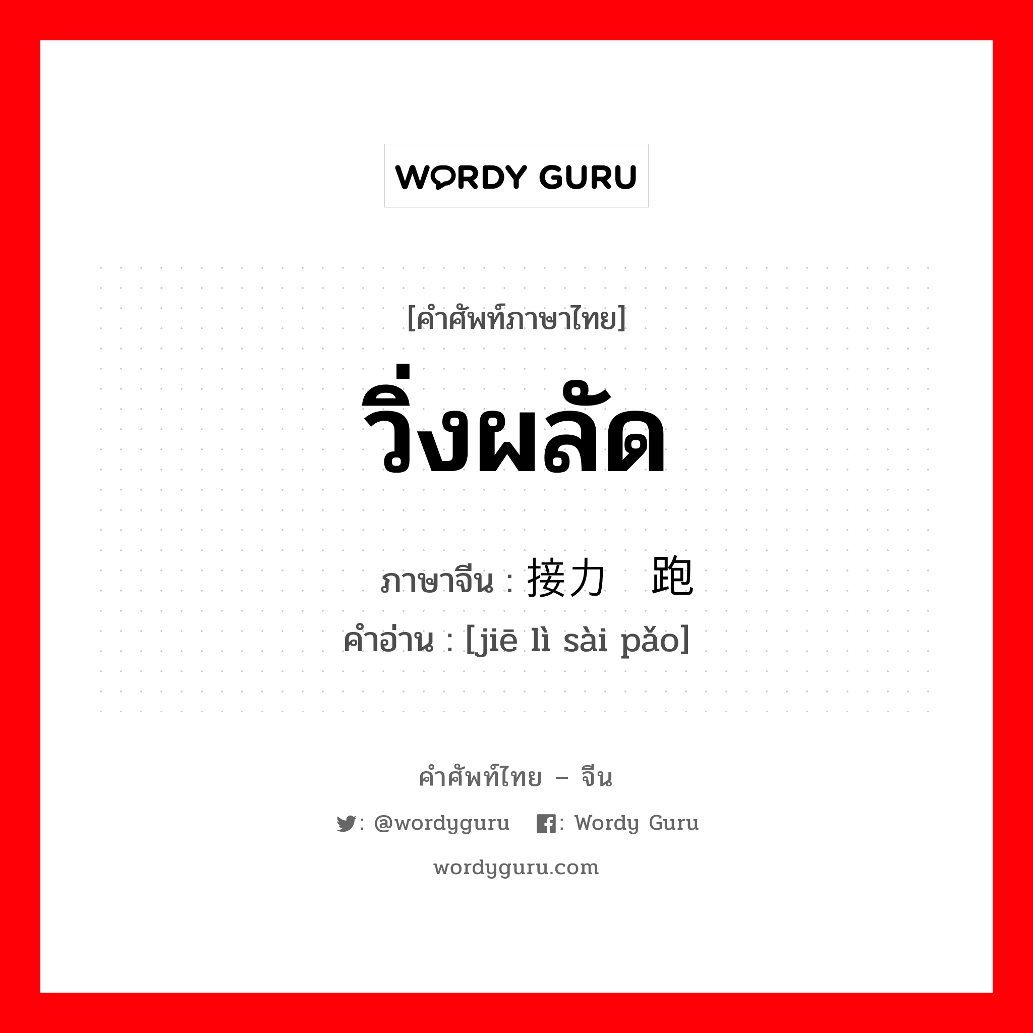 วิ่งผลัด ภาษาจีนคืออะไร, คำศัพท์ภาษาไทย - จีน วิ่งผลัด ภาษาจีน 接力赛跑 คำอ่าน [jiē lì sài pǎo]