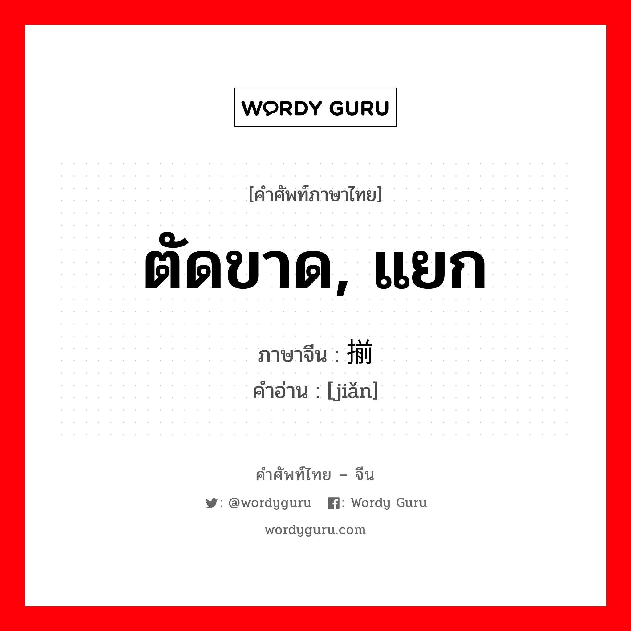 ตัดขาด, แยก ภาษาจีนคืออะไร, คำศัพท์ภาษาไทย - จีน ตัดขาด, แยก ภาษาจีน 揃 คำอ่าน [jiǎn]