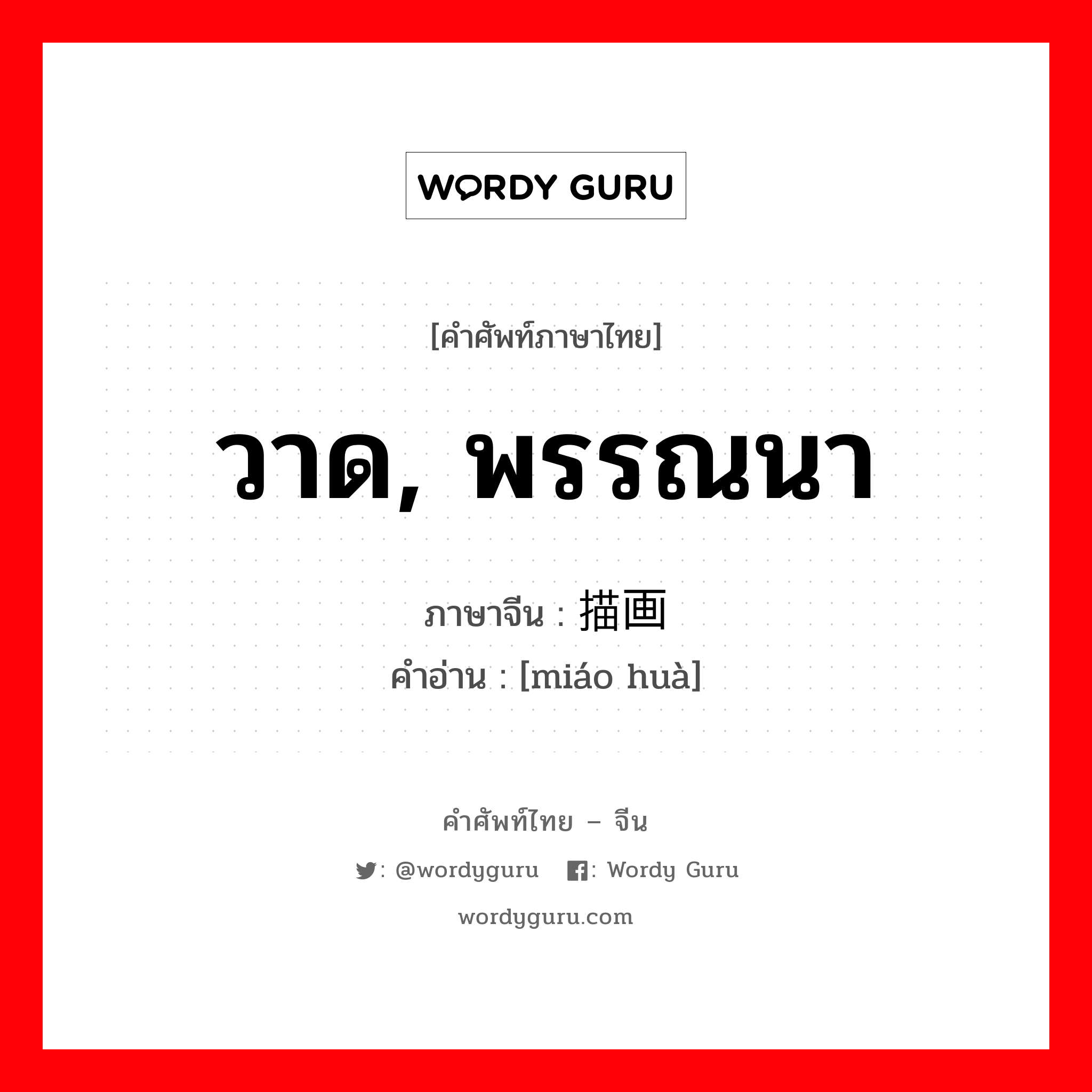 วาด, พรรณนา ภาษาจีนคืออะไร, คำศัพท์ภาษาไทย - จีน วาด, พรรณนา ภาษาจีน 描画 คำอ่าน [miáo huà]