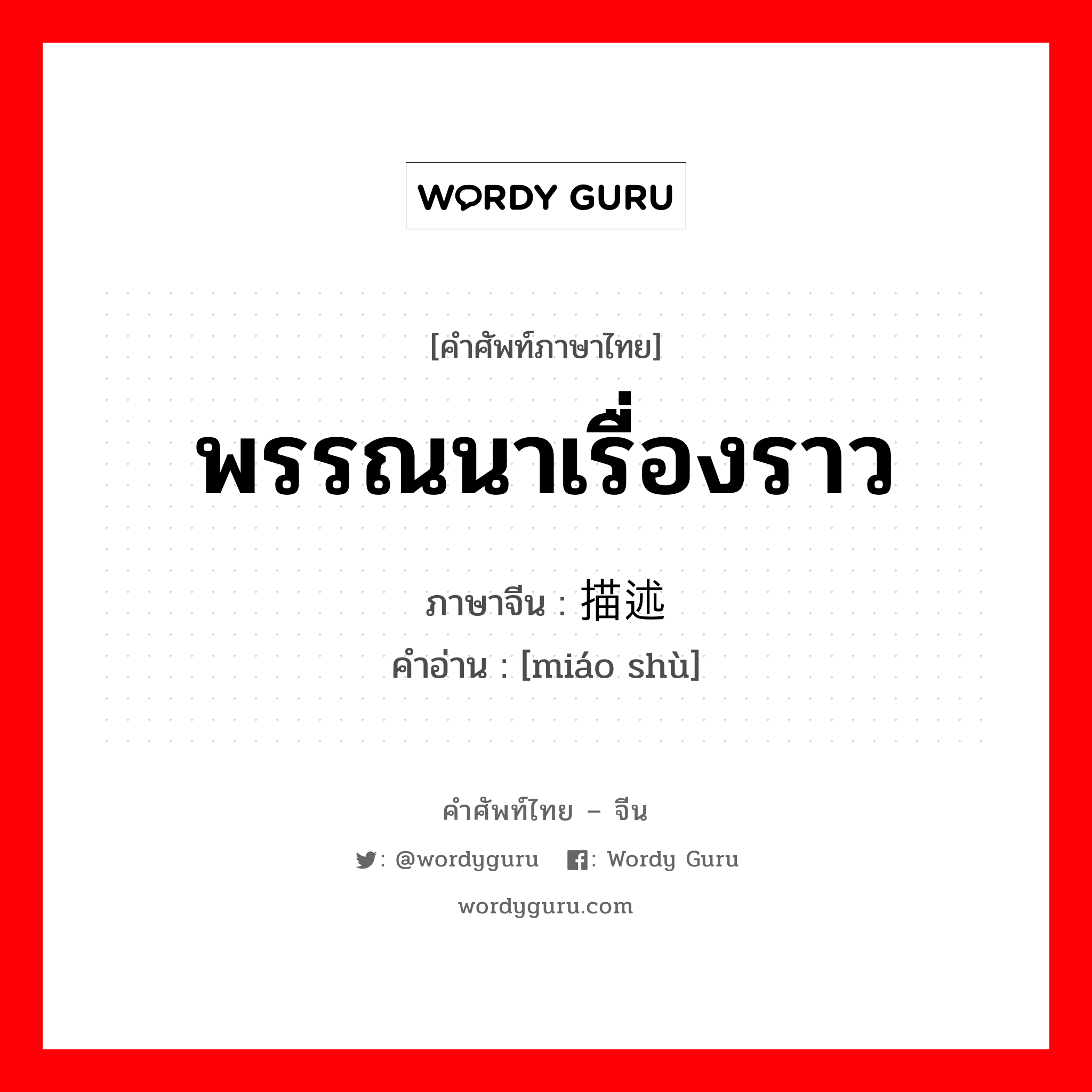 พรรณนาเรื่องราว ภาษาจีนคืออะไร, คำศัพท์ภาษาไทย - จีน พรรณนาเรื่องราว ภาษาจีน 描述 คำอ่าน [miáo shù]