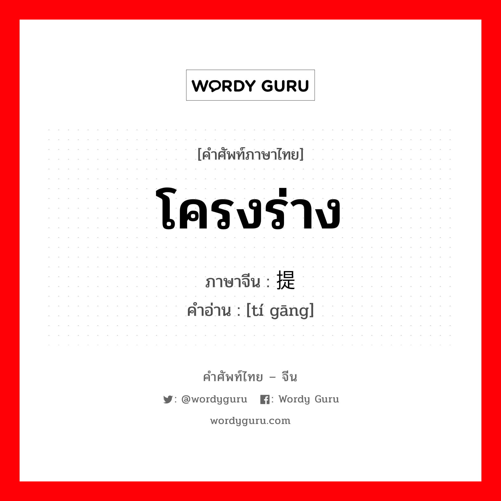 โครงร่าง ภาษาจีนคืออะไร, คำศัพท์ภาษาไทย - จีน โครงร่าง ภาษาจีน 提纲 คำอ่าน [tí gāng]