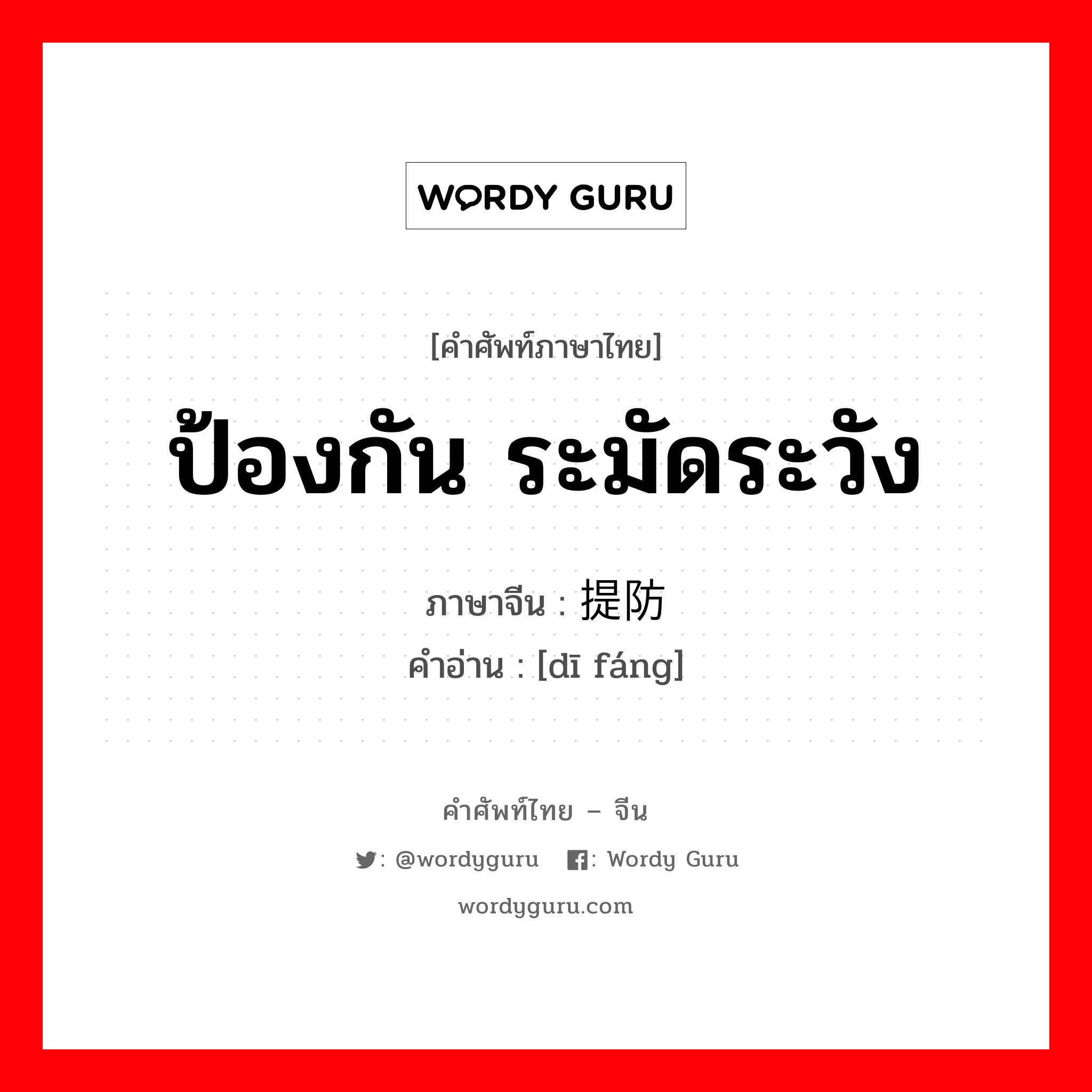 ป้องกัน ระมัดระวัง ภาษาจีนคืออะไร, คำศัพท์ภาษาไทย - จีน ป้องกัน ระมัดระวัง ภาษาจีน 提防 คำอ่าน [dī fáng]