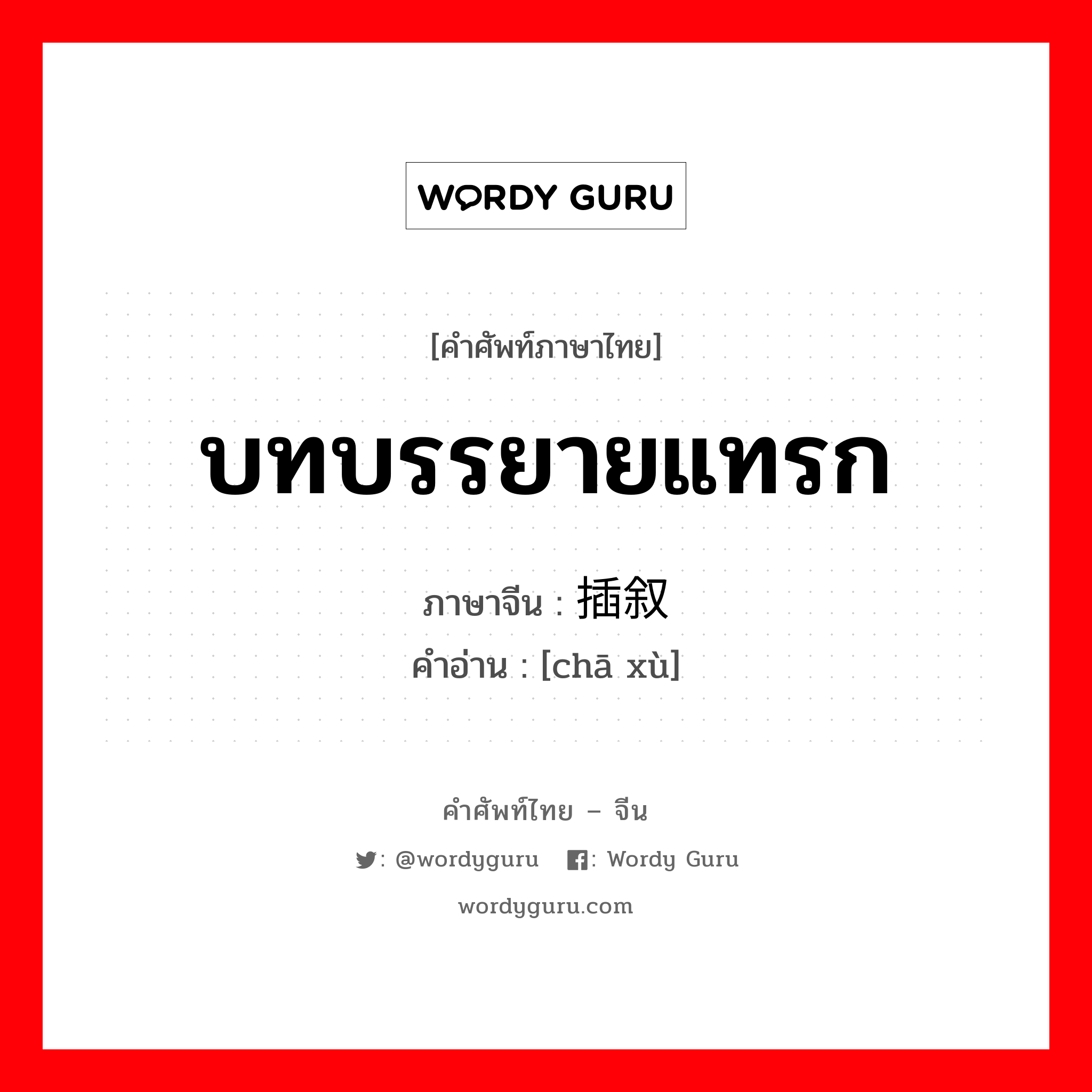 บทบรรยายแทรก ภาษาจีนคืออะไร, คำศัพท์ภาษาไทย - จีน บทบรรยายแทรก ภาษาจีน 插叙 คำอ่าน [chā xù]