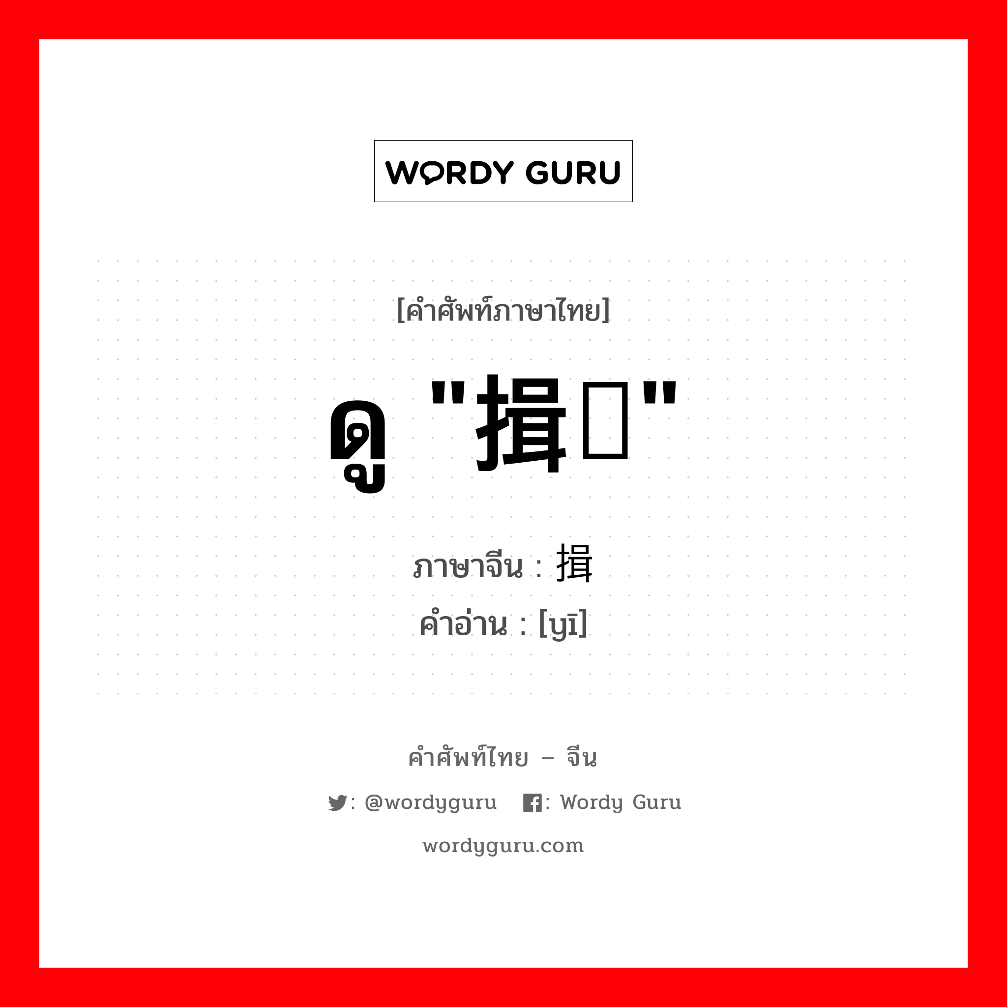 ดู &#34;揖让&#34; ภาษาจีนคืออะไร, คำศัพท์ภาษาไทย - จีน ดู &#34;揖让&#34; ภาษาจีน 揖 คำอ่าน [yī]