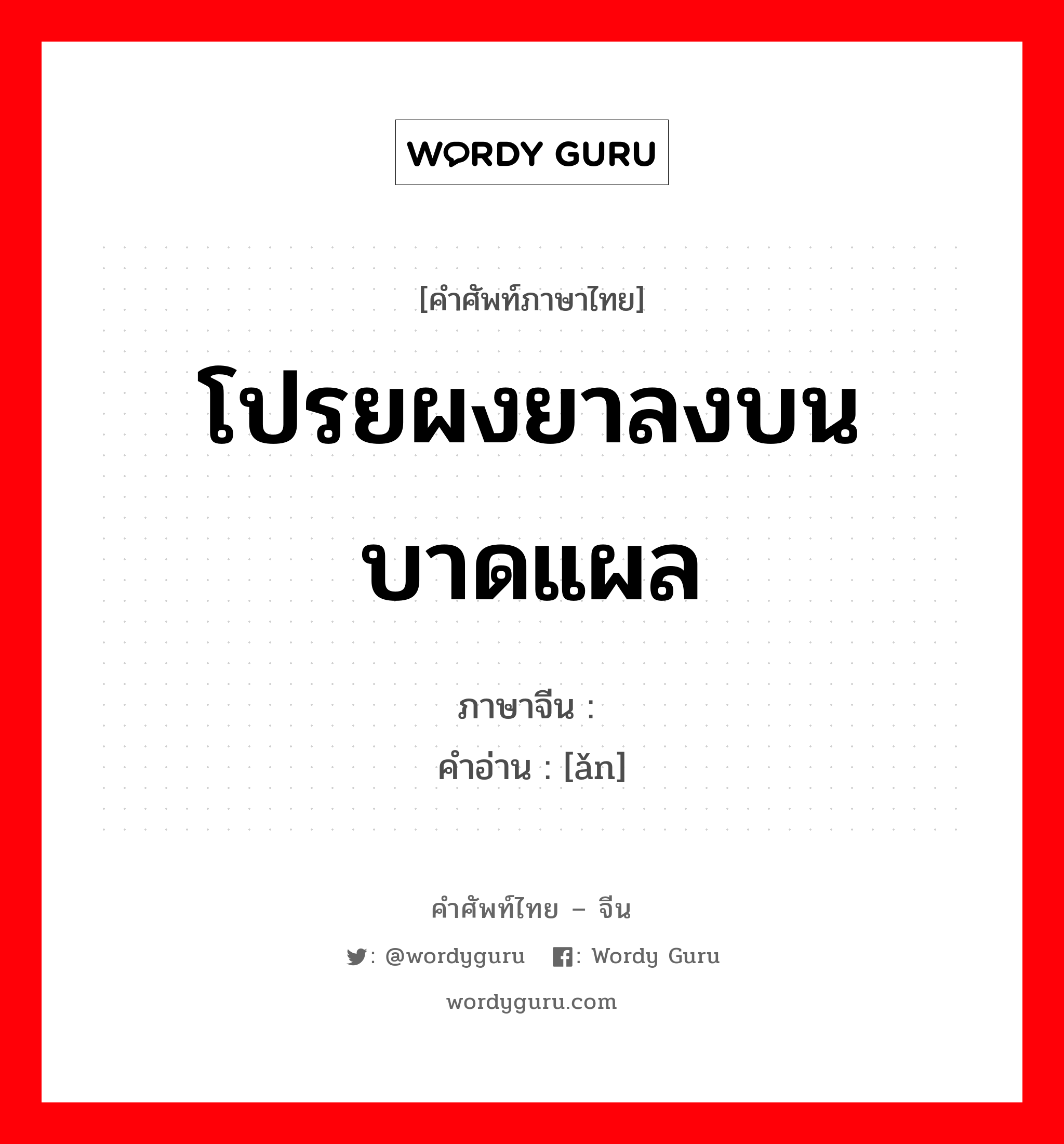 โปรยผงยาลงบนบาดแผล ภาษาจีนคืออะไร, คำศัพท์ภาษาไทย - จีน โปรยผงยาลงบนบาดแผล ภาษาจีน 揞 คำอ่าน [ǎn]