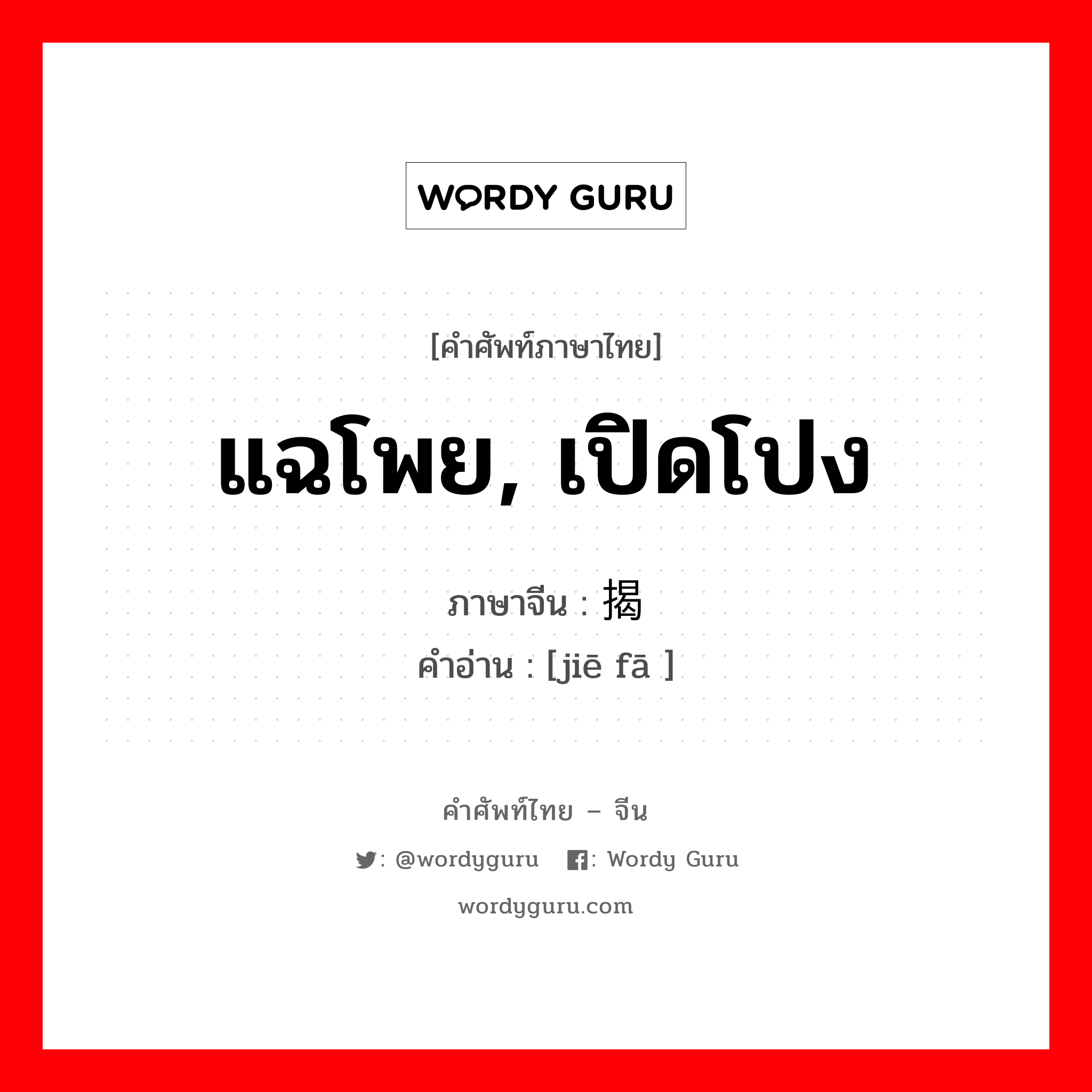 แฉโพย, เปิดโปง ภาษาจีนคืออะไร, คำศัพท์ภาษาไทย - จีน แฉโพย, เปิดโปง ภาษาจีน 揭发 คำอ่าน [jiē fā ]