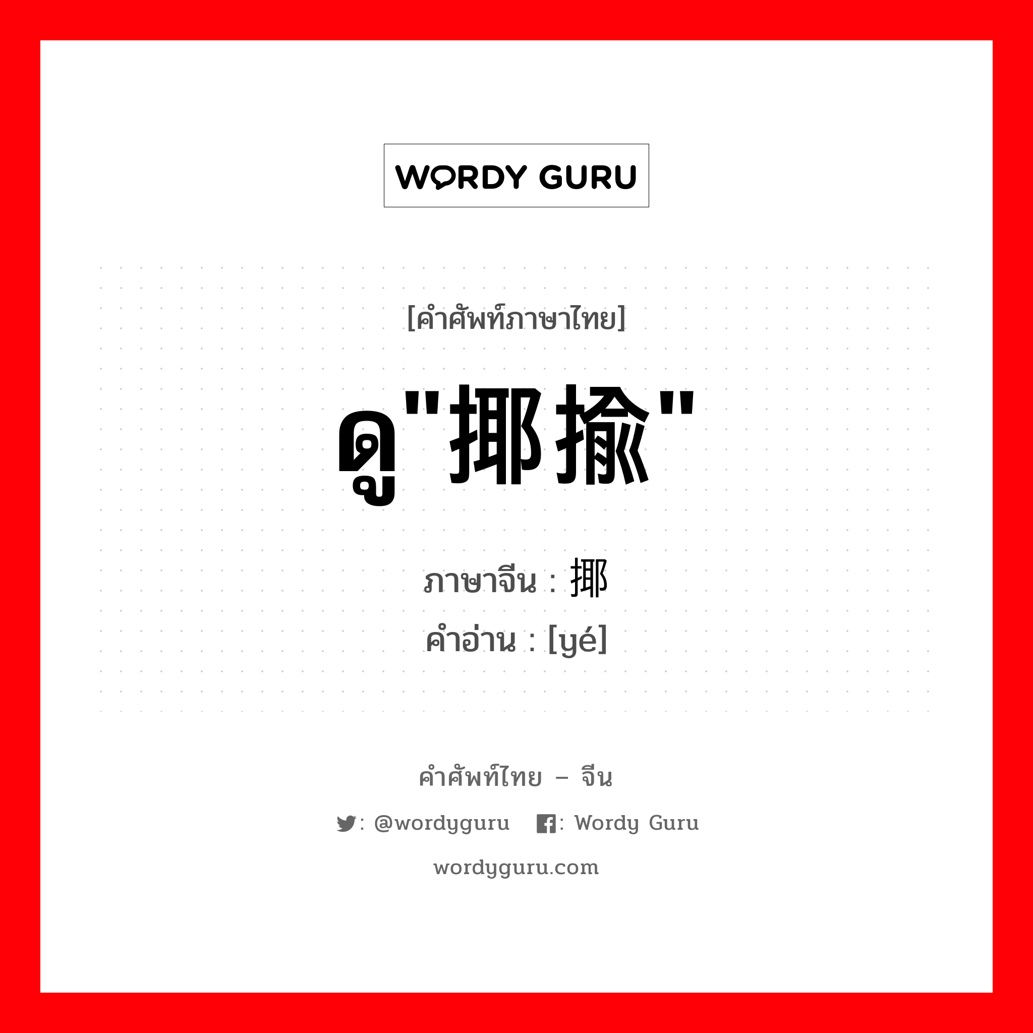 ดู&#34;揶揄&#34; ภาษาจีนคืออะไร, คำศัพท์ภาษาไทย - จีน ดู&#34;揶揄&#34; ภาษาจีน 揶 คำอ่าน [yé]