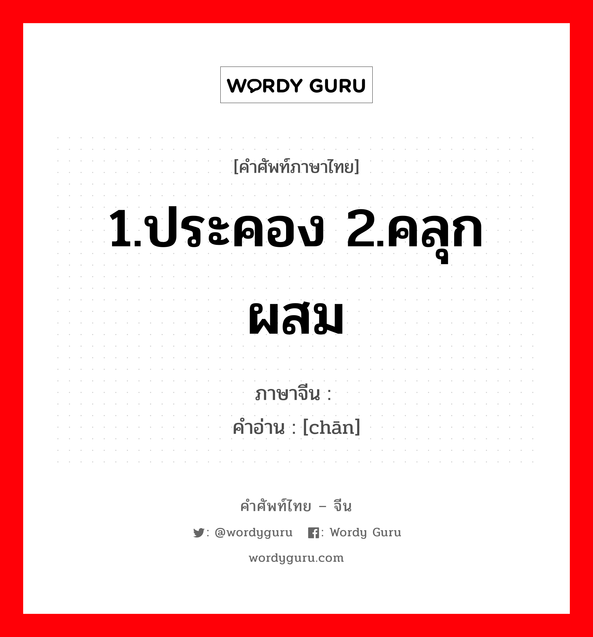 1.ประคอง 2.คลุก ผสม ภาษาจีนคืออะไร, คำศัพท์ภาษาไทย - จีน 1.ประคอง 2.คลุก ผสม ภาษาจีน 搀 คำอ่าน [chān]