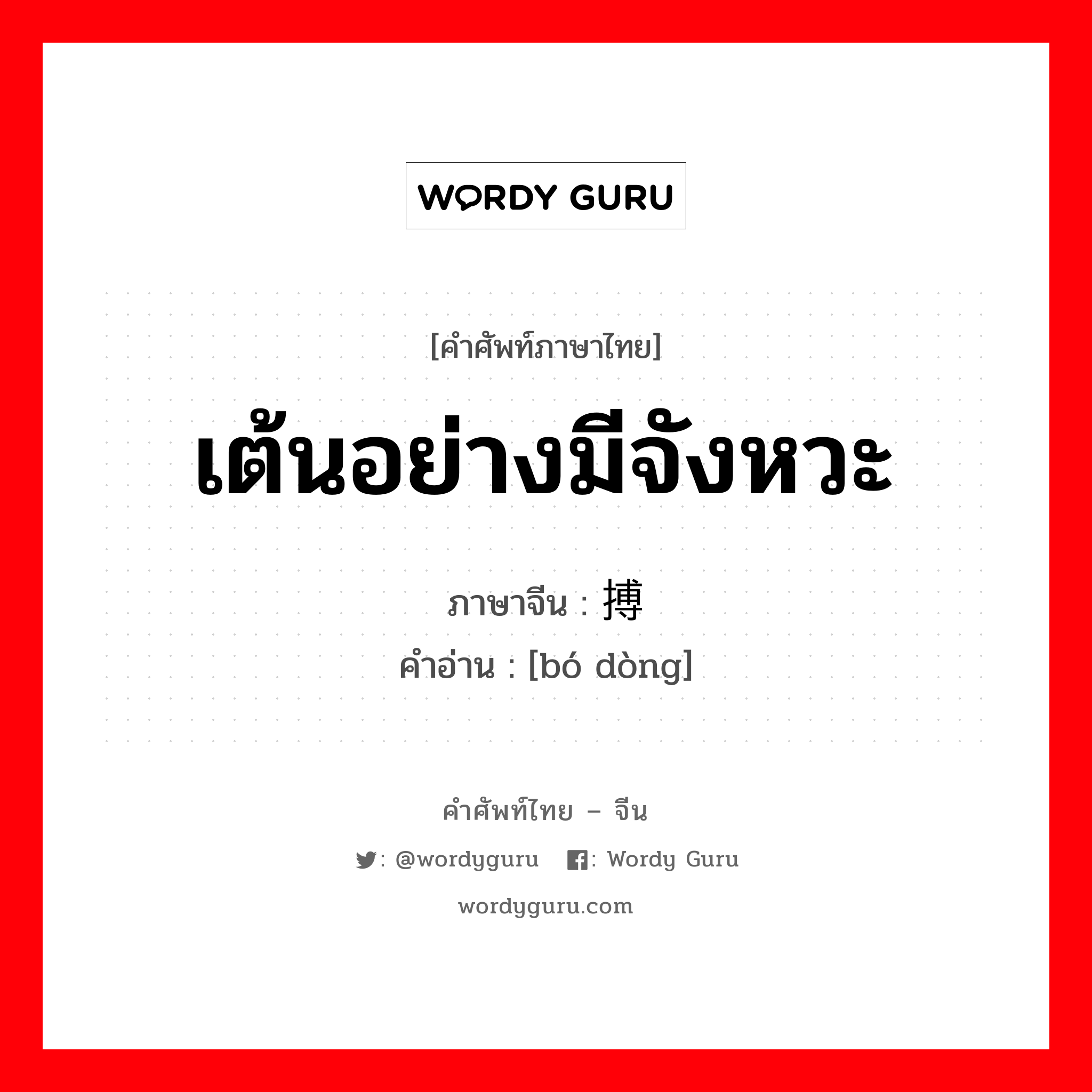 เต้นอย่างมีจังหวะ ภาษาจีนคืออะไร, คำศัพท์ภาษาไทย - จีน เต้นอย่างมีจังหวะ ภาษาจีน 搏动 คำอ่าน [bó dòng]