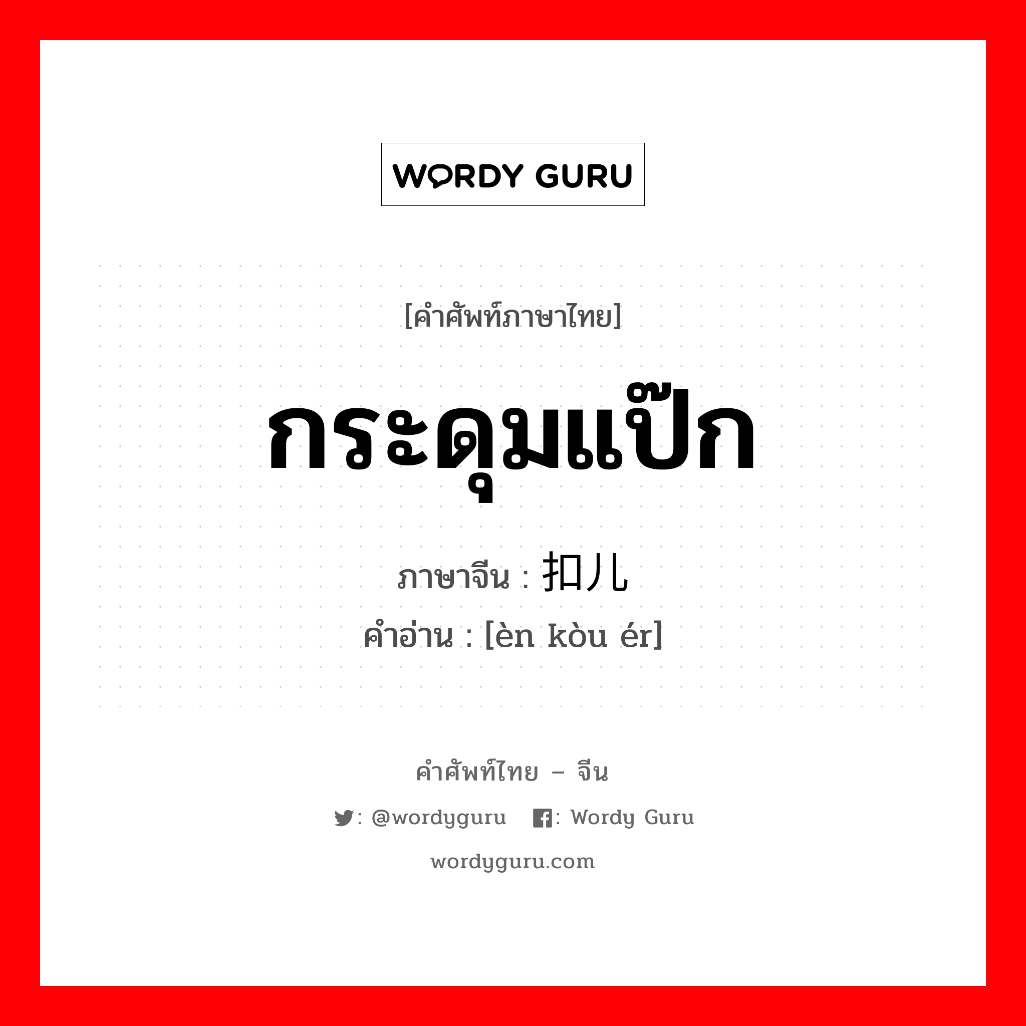 กระดุมแป๊ก ภาษาจีนคืออะไร, คำศัพท์ภาษาไทย - จีน กระดุมแป๊ก ภาษาจีน 摁扣儿 คำอ่าน [èn kòu ér]