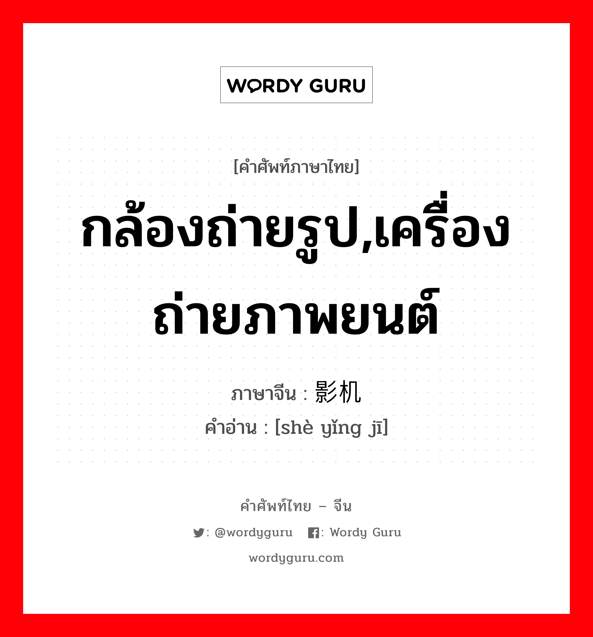 กล้องถ่ายรูป,เครื่องถ่ายภาพยนต์ ภาษาจีนคืออะไร, คำศัพท์ภาษาไทย - จีน กล้องถ่ายรูป,เครื่องถ่ายภาพยนต์ ภาษาจีน 摄影机 คำอ่าน [shè yǐng jī]