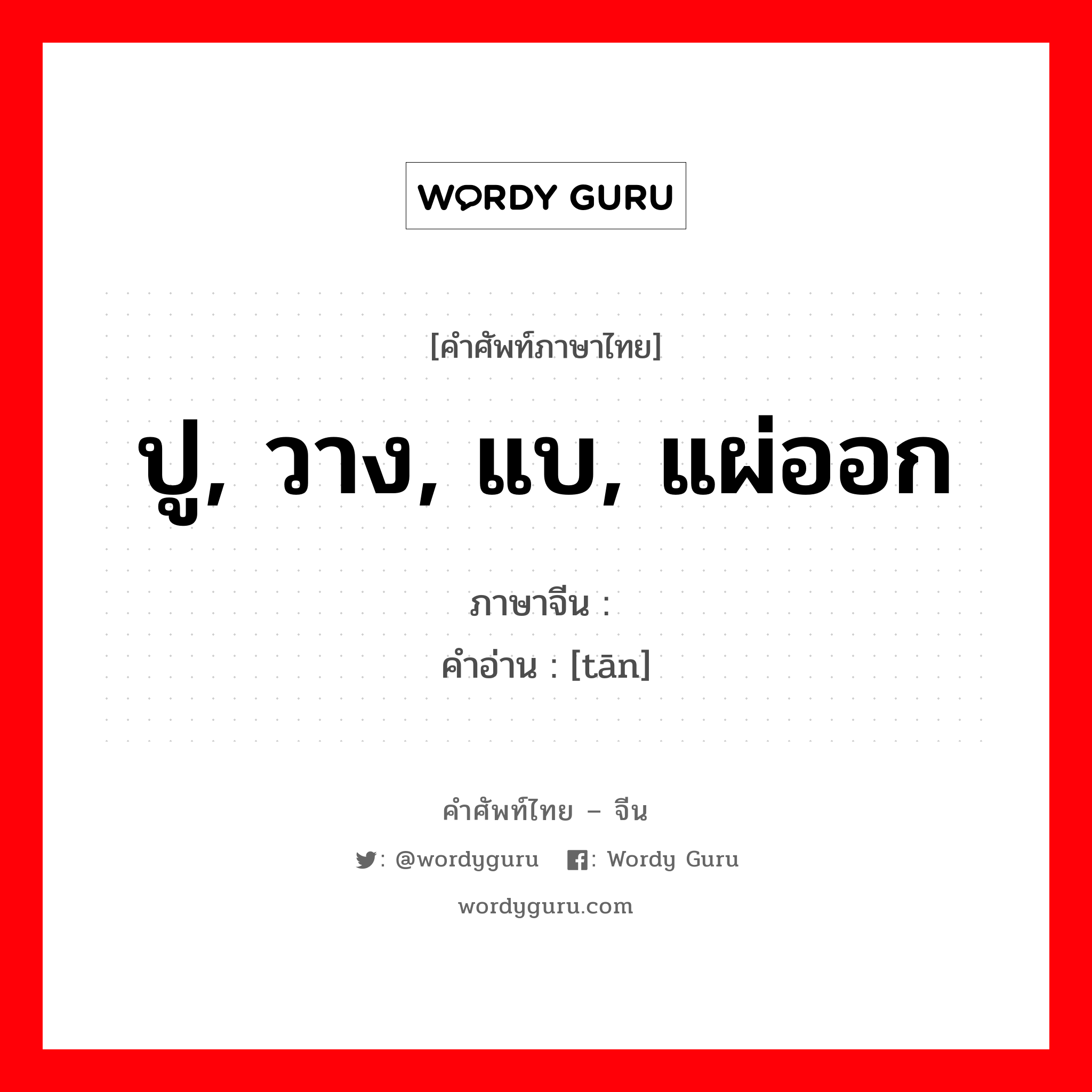 ปู, วาง, แบ, แผ่ออก ภาษาจีนคืออะไร, คำศัพท์ภาษาไทย - จีน ปู, วาง, แบ, แผ่ออก ภาษาจีน 摊 คำอ่าน [tān]