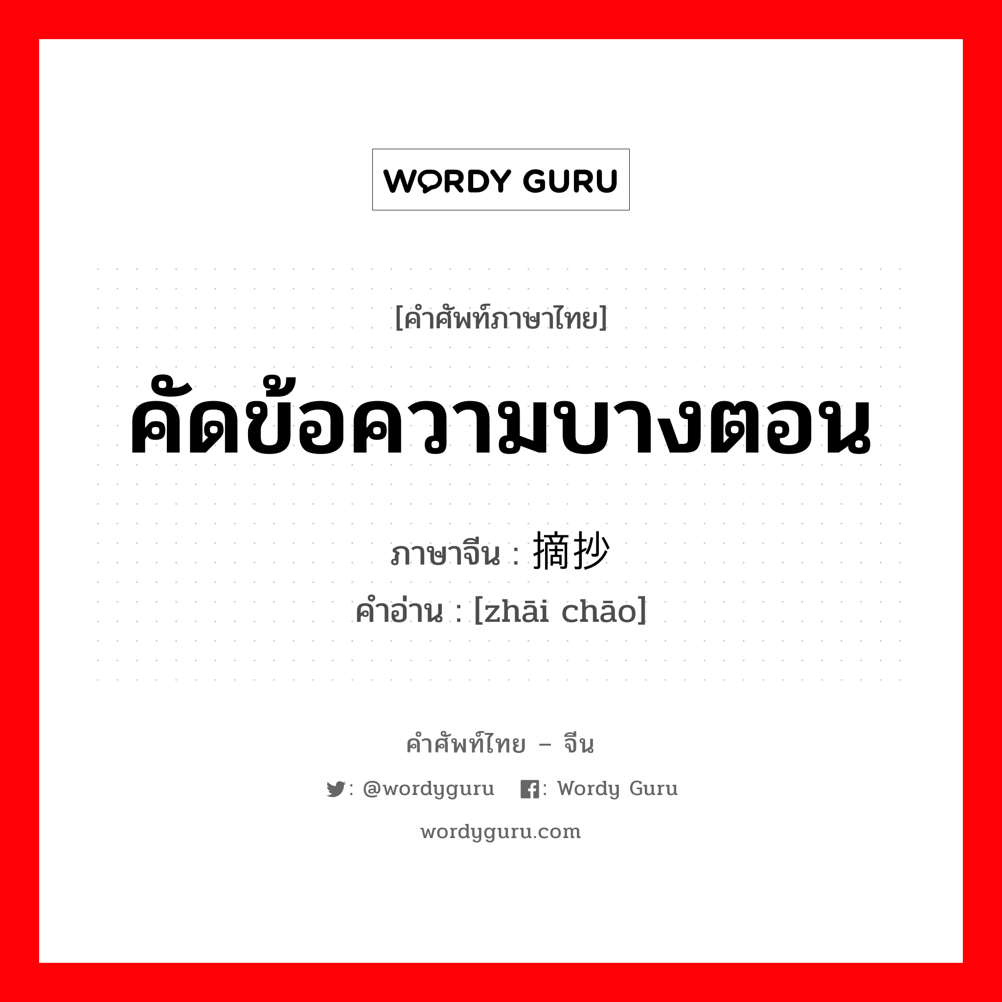 คัดข้อความบางตอน ภาษาจีนคืออะไร, คำศัพท์ภาษาไทย - จีน คัดข้อความบางตอน ภาษาจีน 摘抄 คำอ่าน [zhāi chāo]