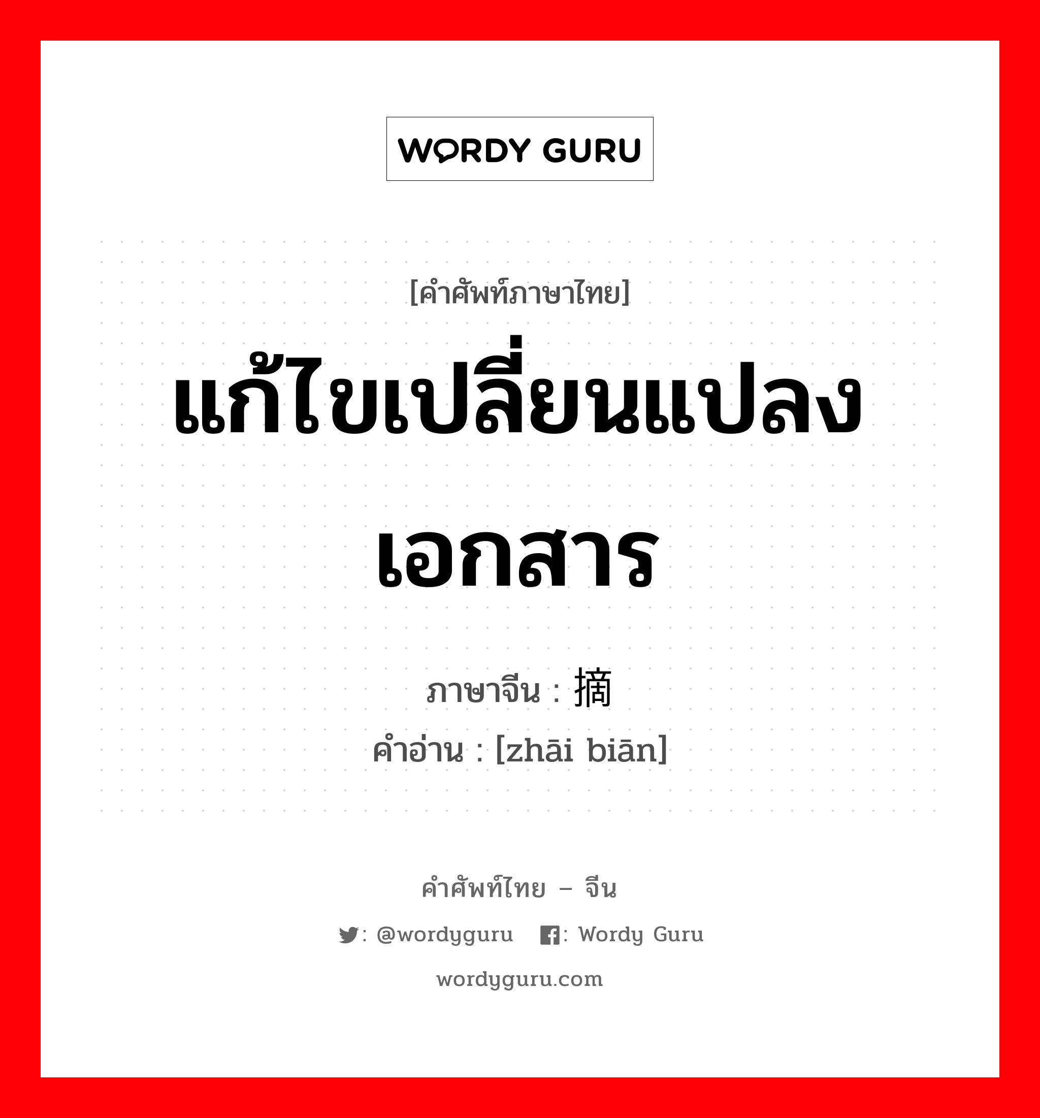 แก้ไขเปลี่ยนแปลงเอกสาร ภาษาจีนคืออะไร, คำศัพท์ภาษาไทย - จีน แก้ไขเปลี่ยนแปลงเอกสาร ภาษาจีน 摘编 คำอ่าน [zhāi biān]