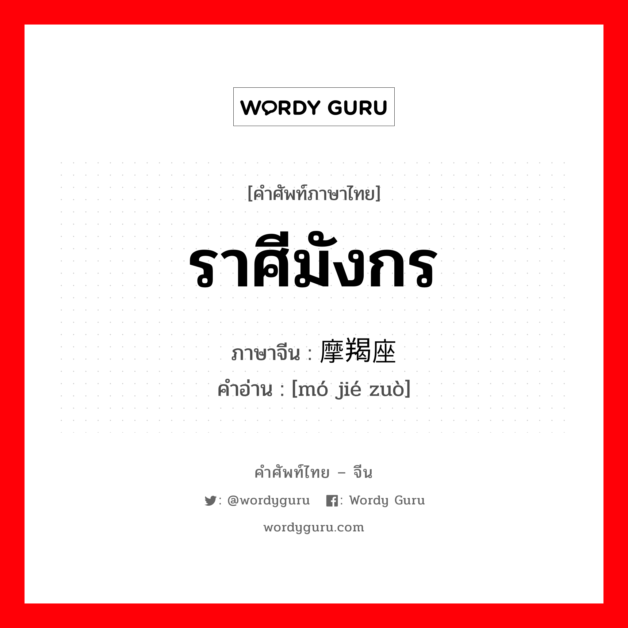 ราศีมังกร ภาษาจีนคืออะไร, คำศัพท์ภาษาไทย - จีน ราศีมังกร ภาษาจีน 摩羯座 คำอ่าน [mó jié zuò]