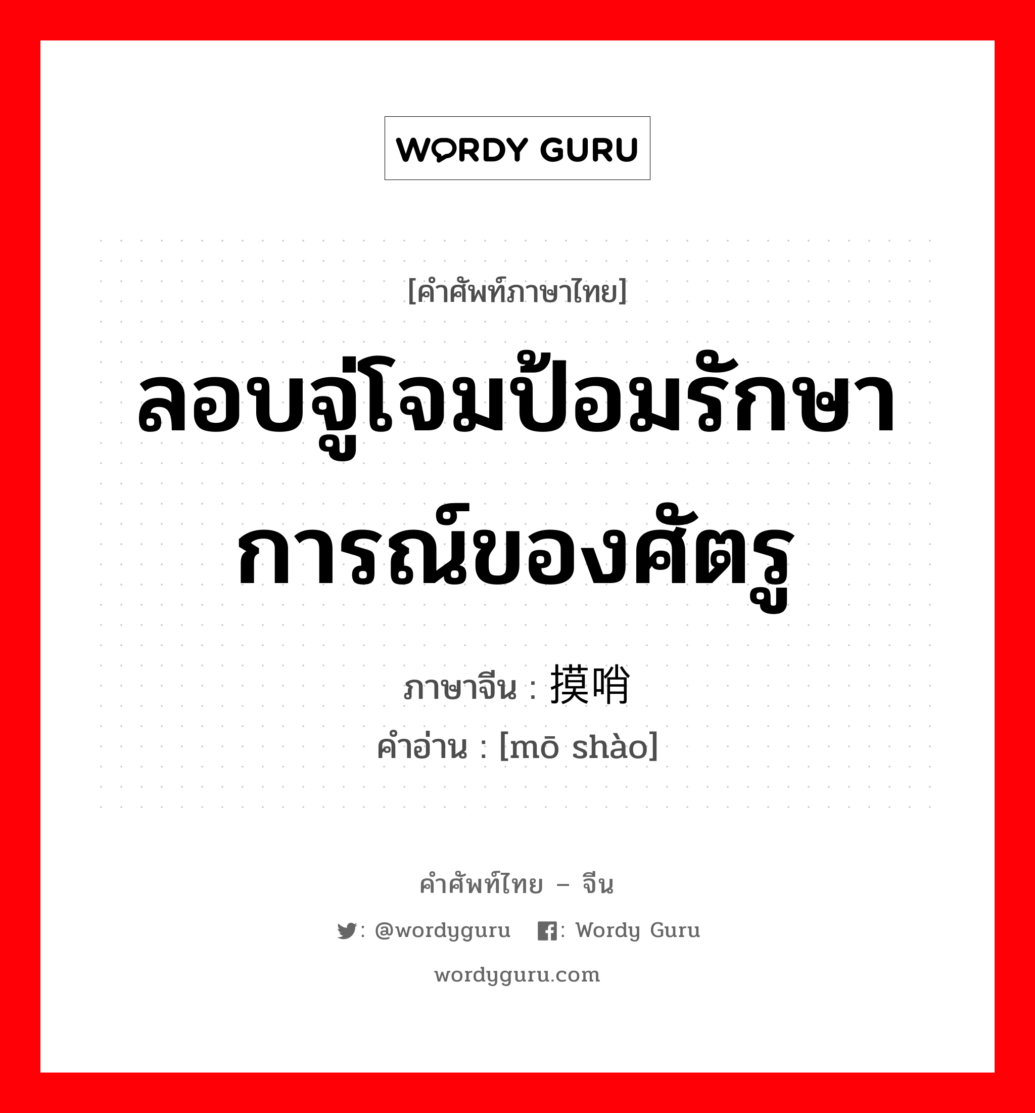 ลอบจู่โจมป้อมรักษาการณ์ของศัตรู ภาษาจีนคืออะไร, คำศัพท์ภาษาไทย - จีน ลอบจู่โจมป้อมรักษาการณ์ของศัตรู ภาษาจีน 摸哨 คำอ่าน [mō shào]