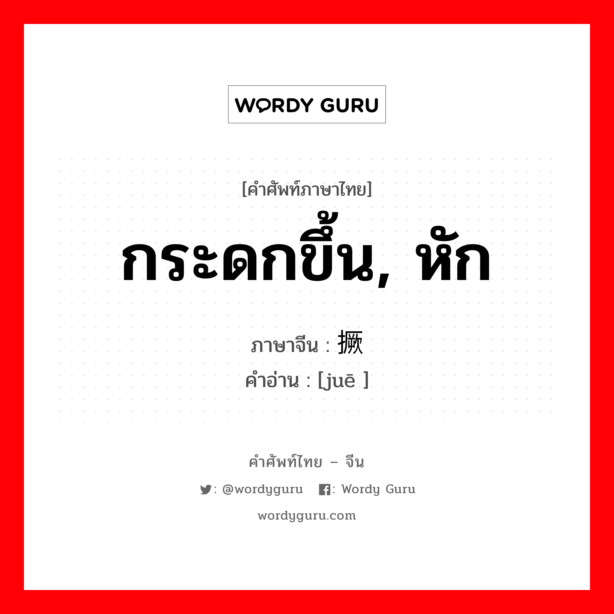 กระดกขึ้น, หัก ภาษาจีนคืออะไร, คำศัพท์ภาษาไทย - จีน กระดกขึ้น, หัก ภาษาจีน 撅 คำอ่าน [juē ]