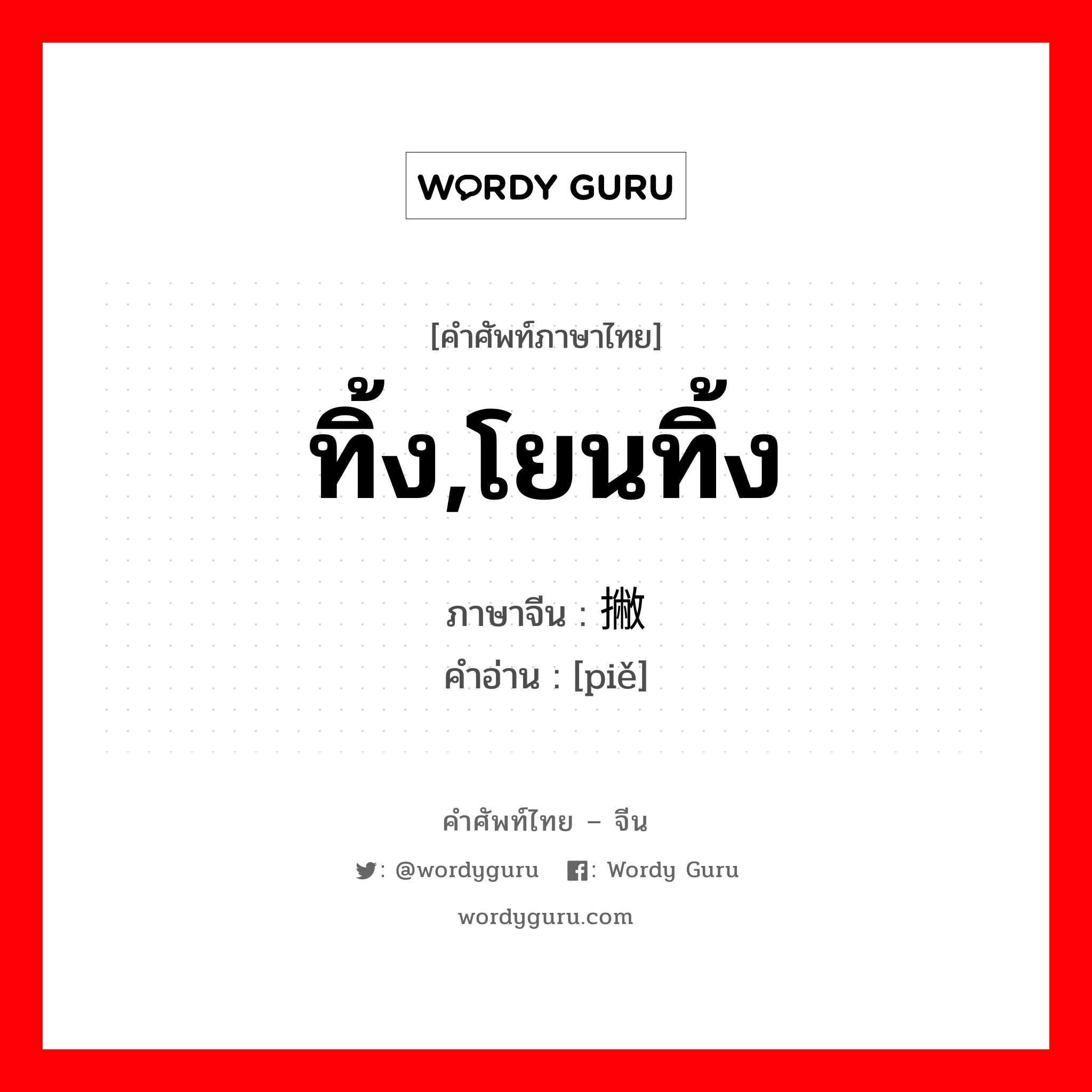 ทิ้ง,โยนทิ้ง ภาษาจีนคืออะไร, คำศัพท์ภาษาไทย - จีน ทิ้ง,โยนทิ้ง ภาษาจีน 撇 คำอ่าน [piě]