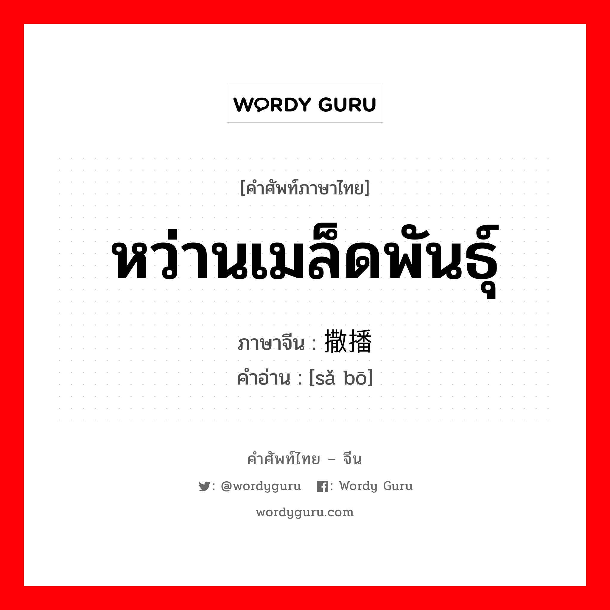 หว่านเมล็ดพันธุ์ ภาษาจีนคืออะไร, คำศัพท์ภาษาไทย - จีน หว่านเมล็ดพันธุ์ ภาษาจีน 撒播 คำอ่าน [sǎ bō]