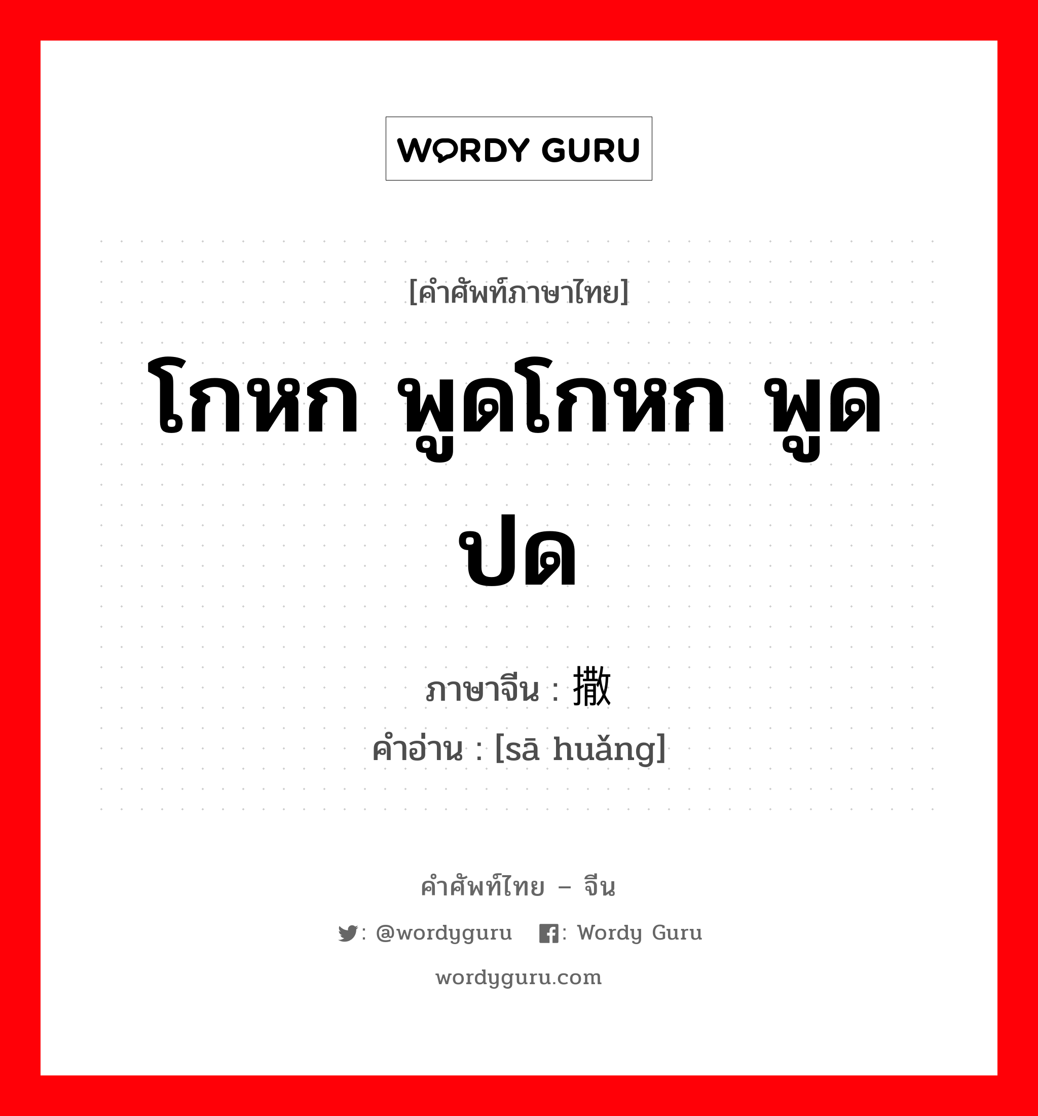 โกหก พูดโกหก พูดปด ภาษาจีนคืออะไร, คำศัพท์ภาษาไทย - จีน โกหก พูดโกหก พูดปด ภาษาจีน 撒谎 คำอ่าน [sā huǎng]