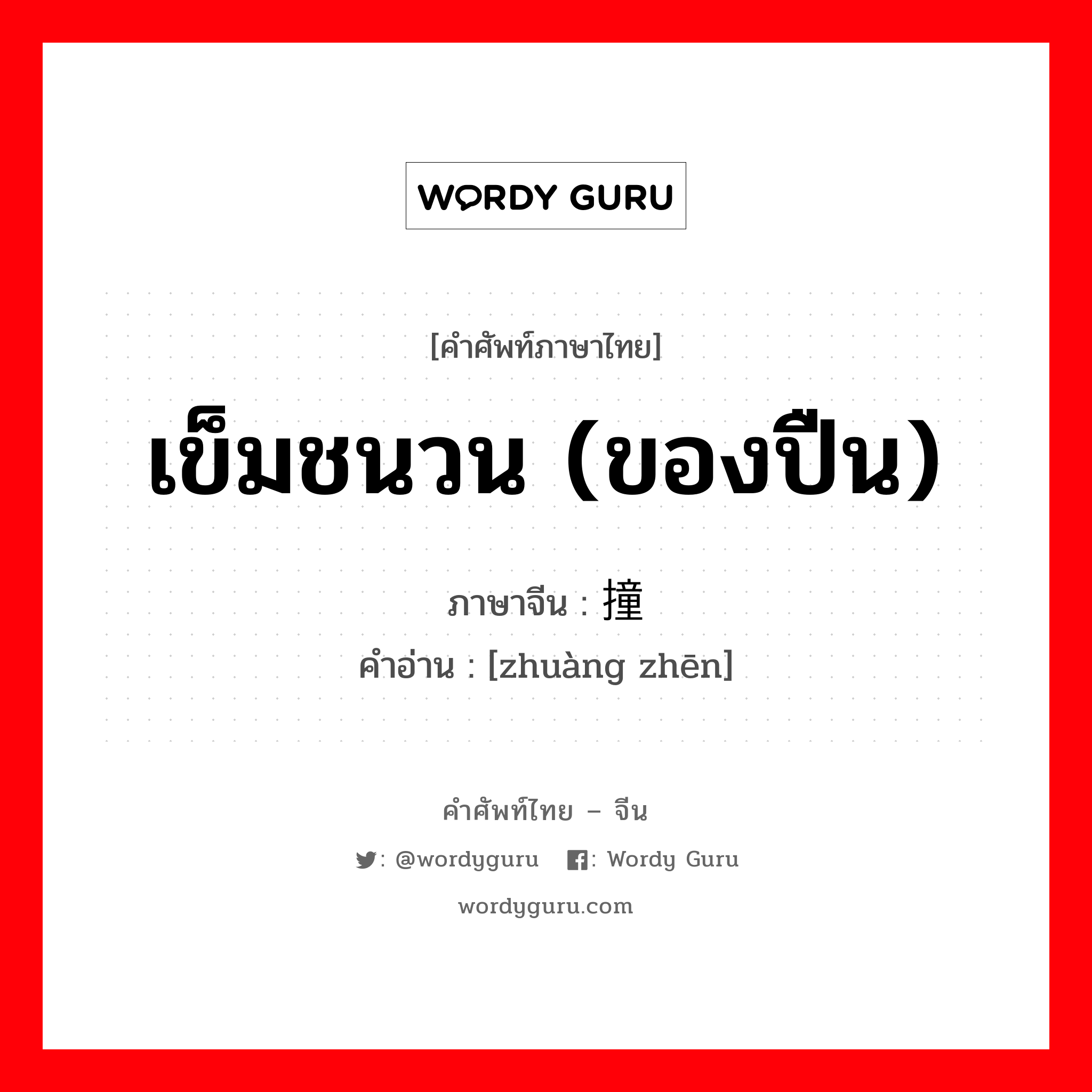 เข็มชนวน (ของปืน) ภาษาจีนคืออะไร, คำศัพท์ภาษาไทย - จีน เข็มชนวน (ของปืน) ภาษาจีน 撞针 คำอ่าน [zhuàng zhēn]