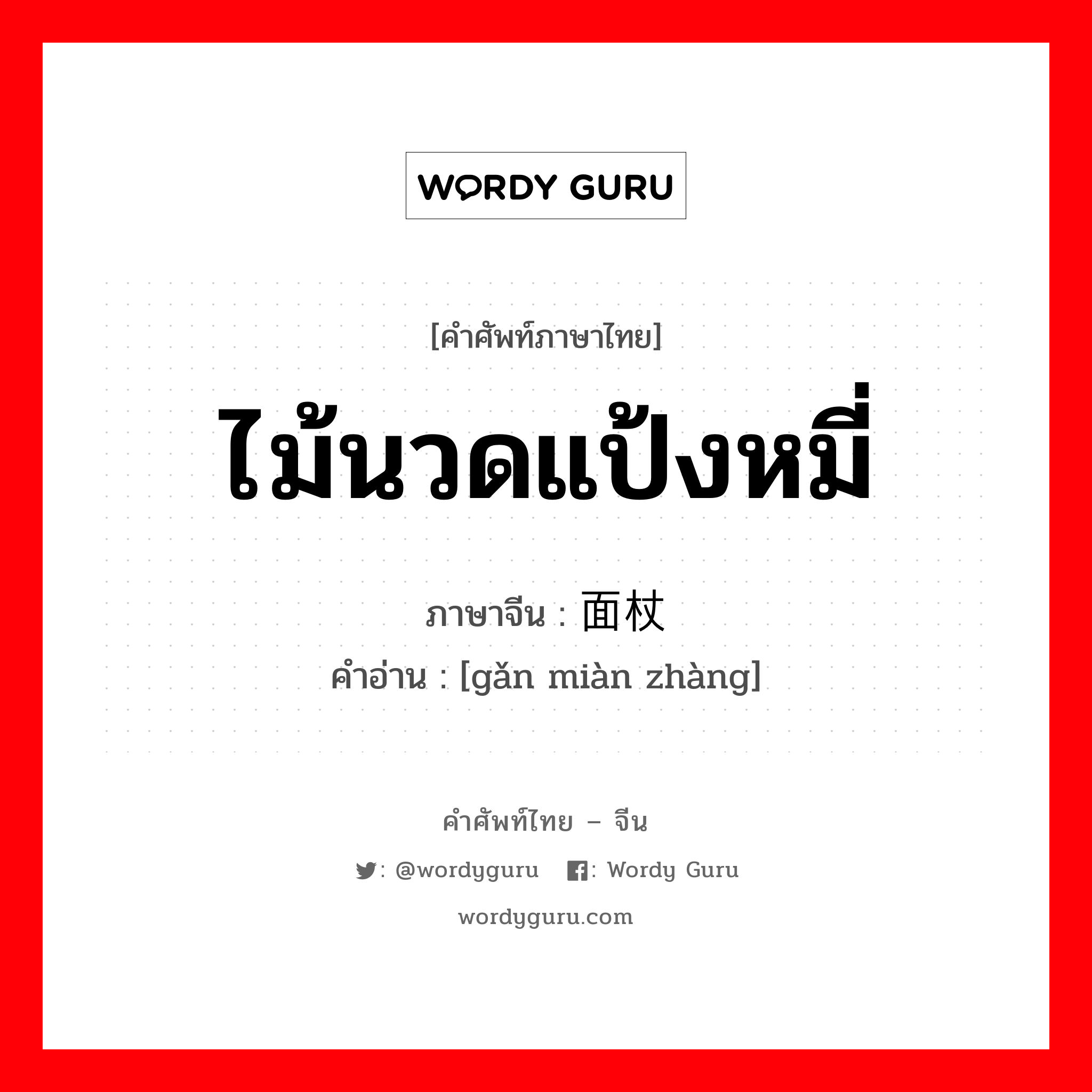 ไม้นวดแป้งหมี่ ภาษาจีนคืออะไร, คำศัพท์ภาษาไทย - จีน ไม้นวดแป้งหมี่ ภาษาจีน 擀面杖 คำอ่าน [gǎn miàn zhàng]