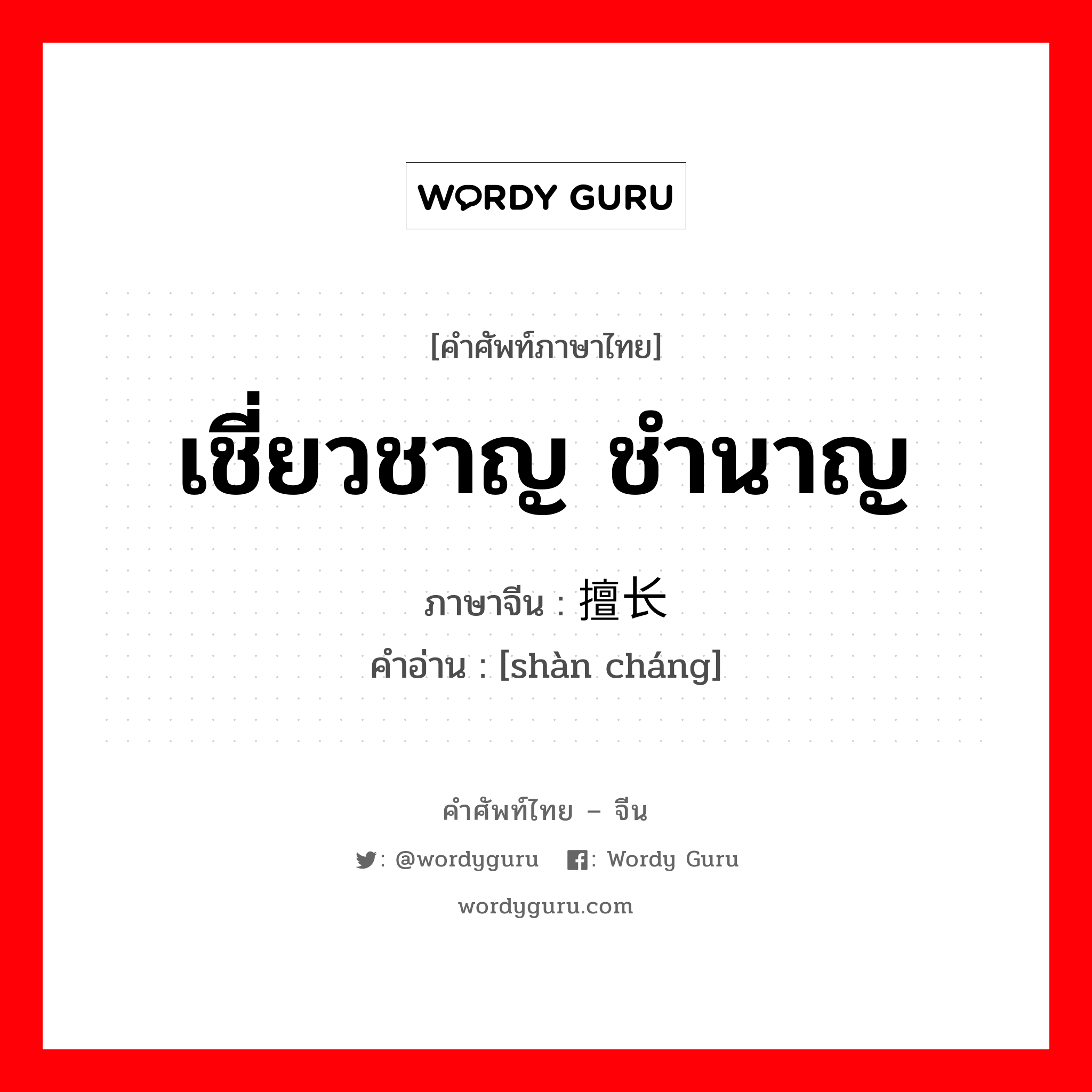 เชี่ยวชาญ ชำนาญ ภาษาจีนคืออะไร, คำศัพท์ภาษาไทย - จีน เชี่ยวชาญ ชำนาญ ภาษาจีน 擅长 คำอ่าน [shàn cháng]