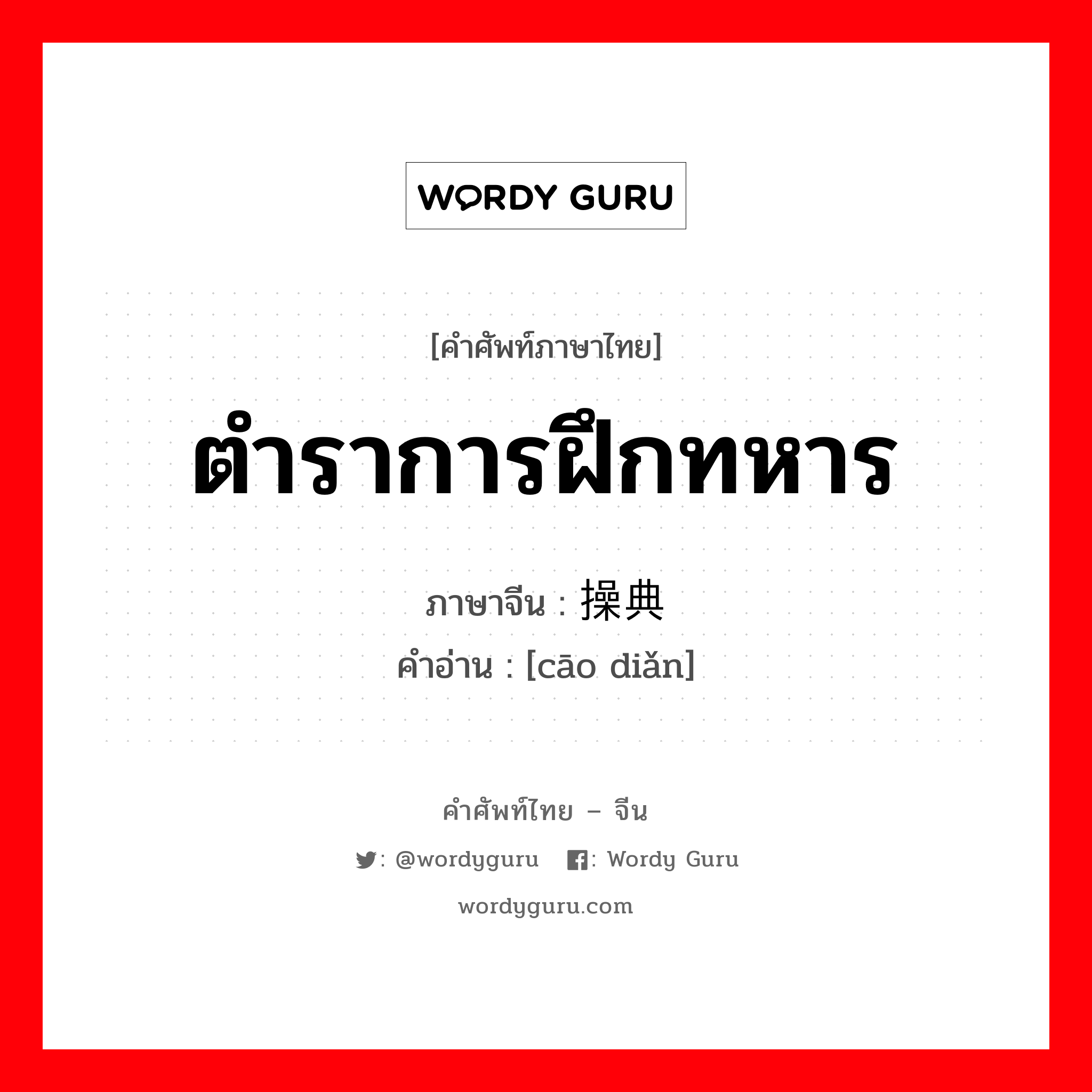 ตำราการฝึกทหาร ภาษาจีนคืออะไร, คำศัพท์ภาษาไทย - จีน ตำราการฝึกทหาร ภาษาจีน 操典 คำอ่าน [cāo diǎn]