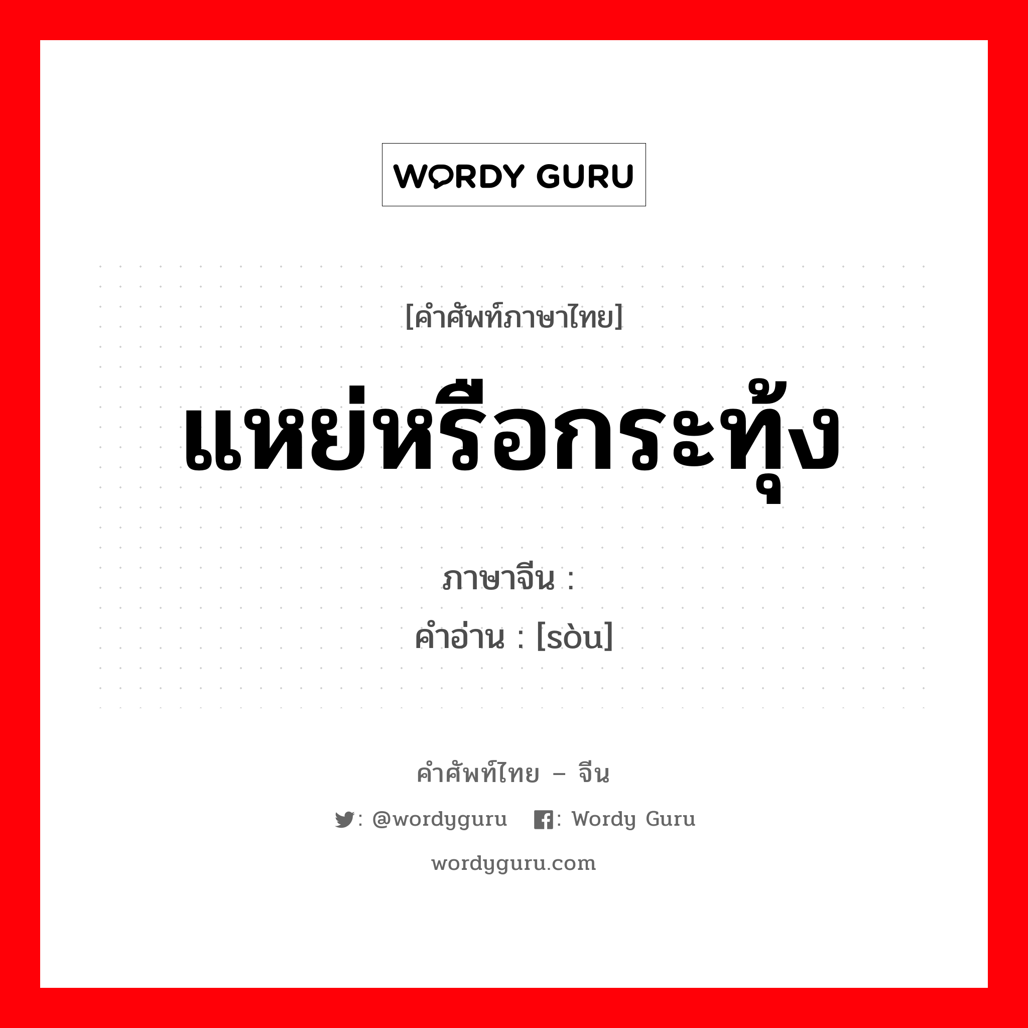 แหย่หรือกระทุ้ง ภาษาจีนคืออะไร, คำศัพท์ภาษาไทย - จีน แหย่หรือกระทุ้ง ภาษาจีน 擞 คำอ่าน [sòu]