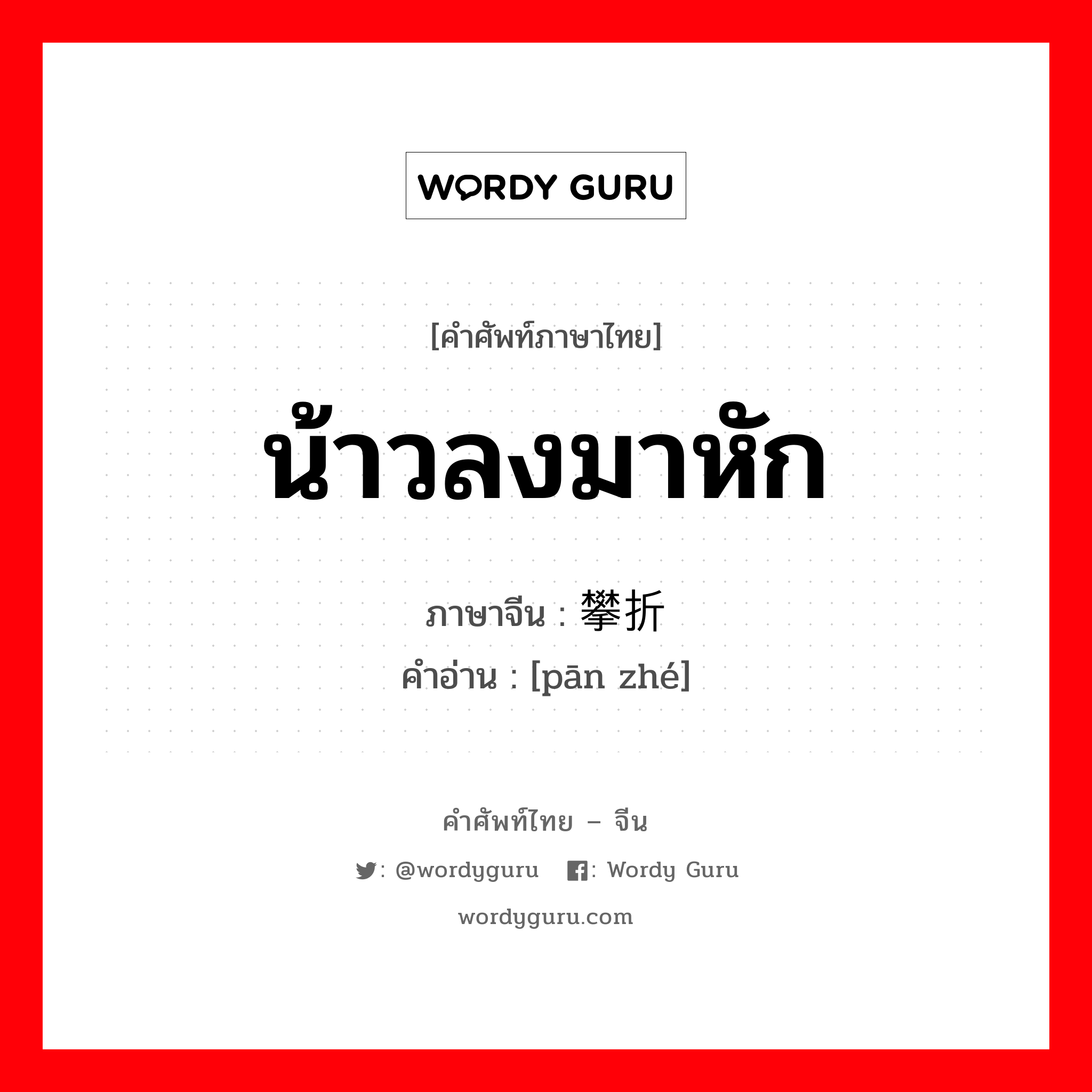 น้าวลงมาหัก ภาษาจีนคืออะไร, คำศัพท์ภาษาไทย - จีน น้าวลงมาหัก ภาษาจีน 攀折 คำอ่าน [pān zhé]