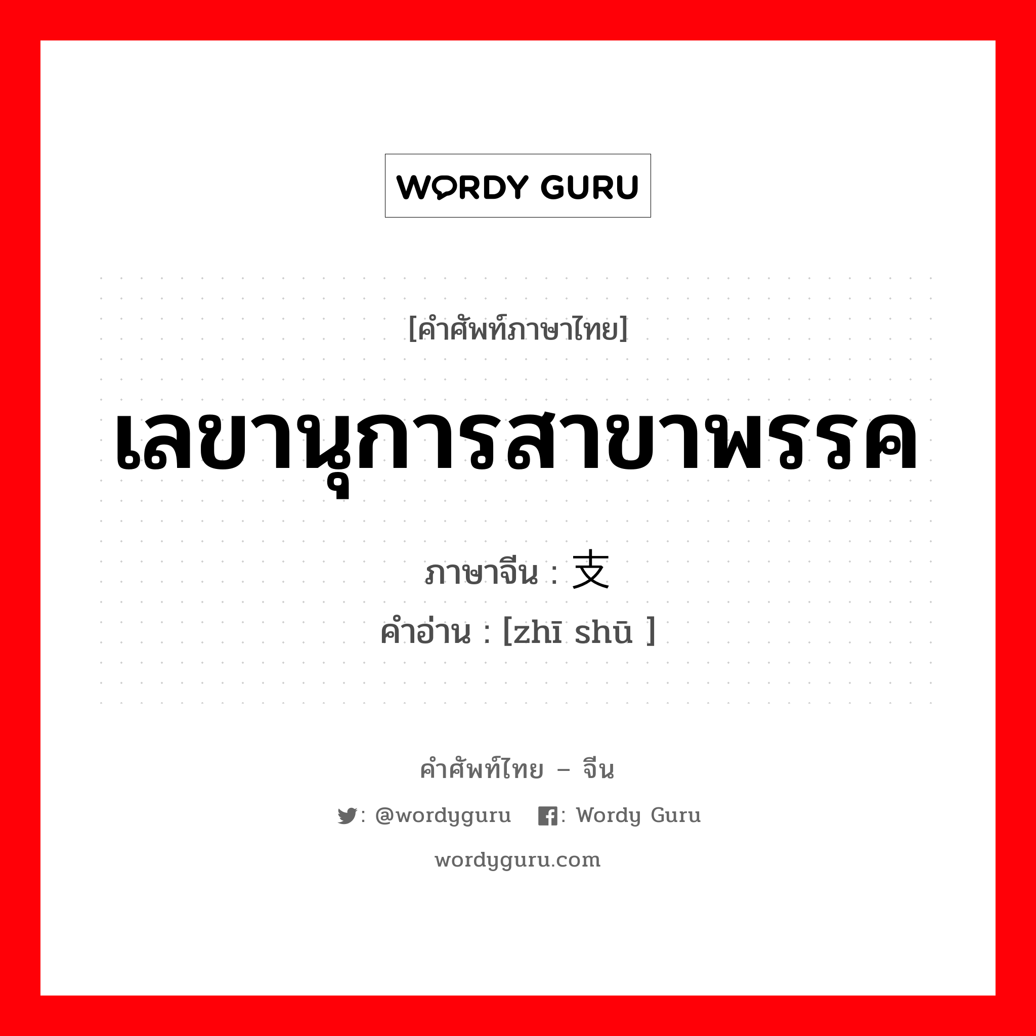 เลขานุการสาขาพรรค ภาษาจีนคืออะไร, คำศัพท์ภาษาไทย - จีน เลขานุการสาขาพรรค ภาษาจีน 支书 คำอ่าน [zhī shū ]