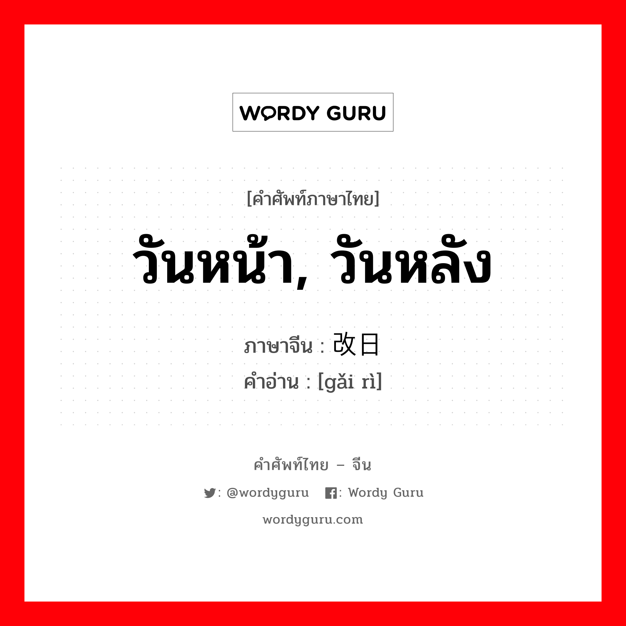 วันหน้า, วันหลัง ภาษาจีนคืออะไร, คำศัพท์ภาษาไทย - จีน วันหน้า, วันหลัง ภาษาจีน 改日 คำอ่าน [gǎi rì]