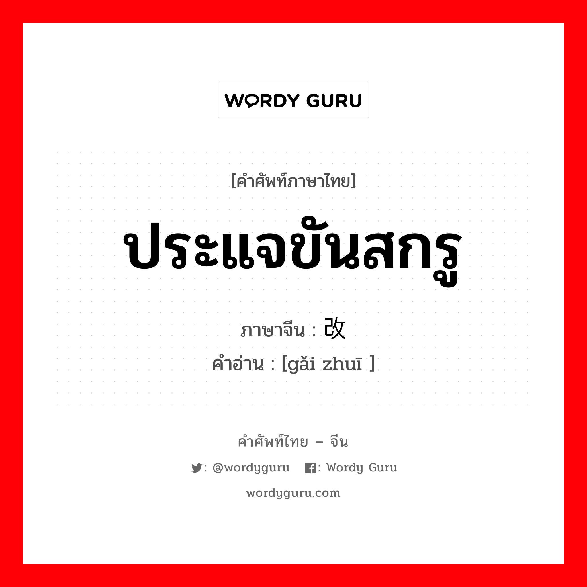 ประแจขันสกรู ภาษาจีนคืออะไร, คำศัพท์ภาษาไทย - จีน ประแจขันสกรู ภาษาจีน 改锥 คำอ่าน [gǎi zhuī ]