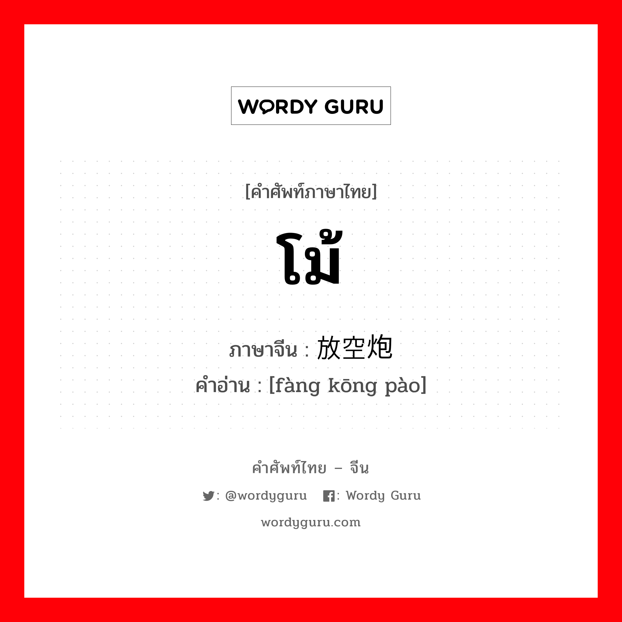 โม้ ภาษาจีนคืออะไร, คำศัพท์ภาษาไทย - จีน โม้ ภาษาจีน 放空炮 คำอ่าน [fàng kōng pào]