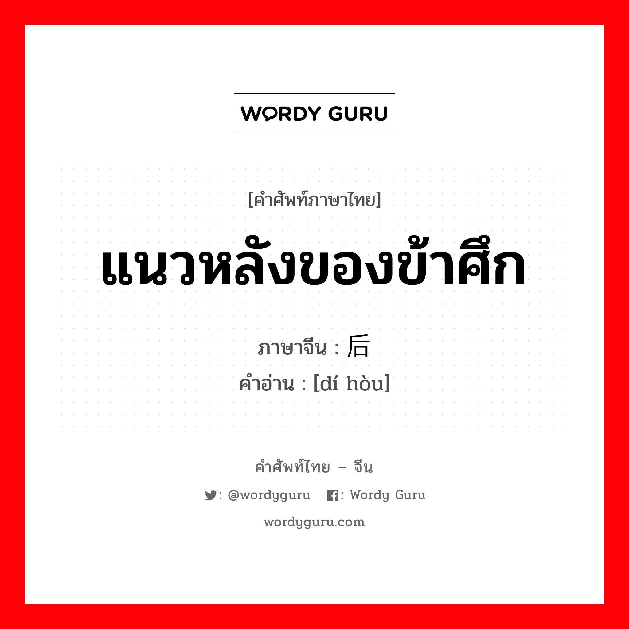 แนวหลังของข้าศึก ภาษาจีนคืออะไร, คำศัพท์ภาษาไทย - จีน แนวหลังของข้าศึก ภาษาจีน 敌后 คำอ่าน [dí hòu]