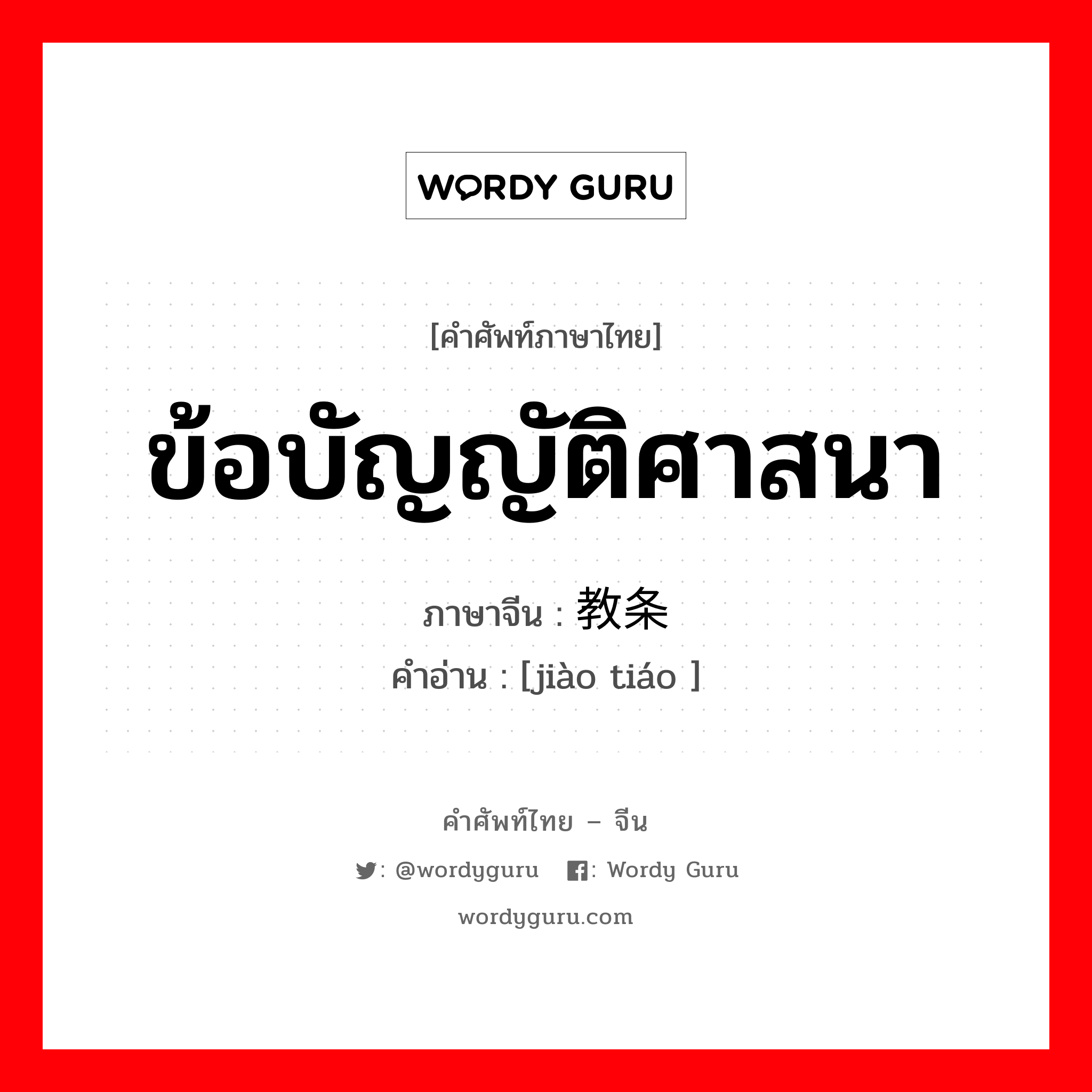 ข้อบัญญัติศาสนา ภาษาจีนคืออะไร, คำศัพท์ภาษาไทย - จีน ข้อบัญญัติศาสนา ภาษาจีน 教条 คำอ่าน [jiào tiáo ]