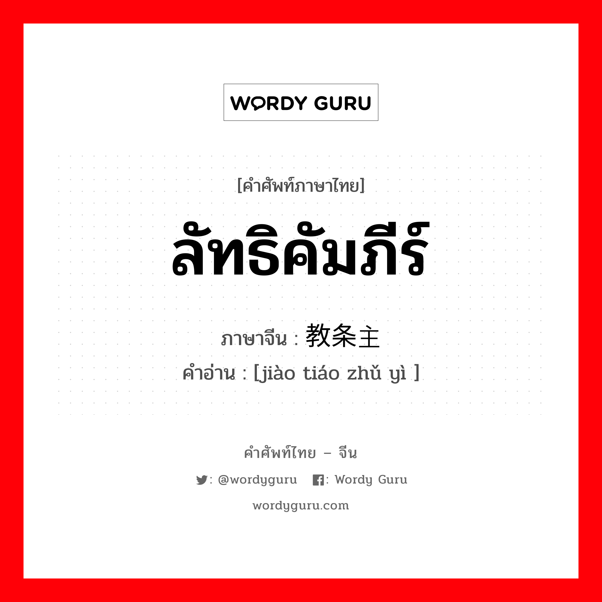 ลัทธิคัมภีร์ ภาษาจีนคืออะไร, คำศัพท์ภาษาไทย - จีน ลัทธิคัมภีร์ ภาษาจีน 教条主义 คำอ่าน [jiào tiáo zhǔ yì ]