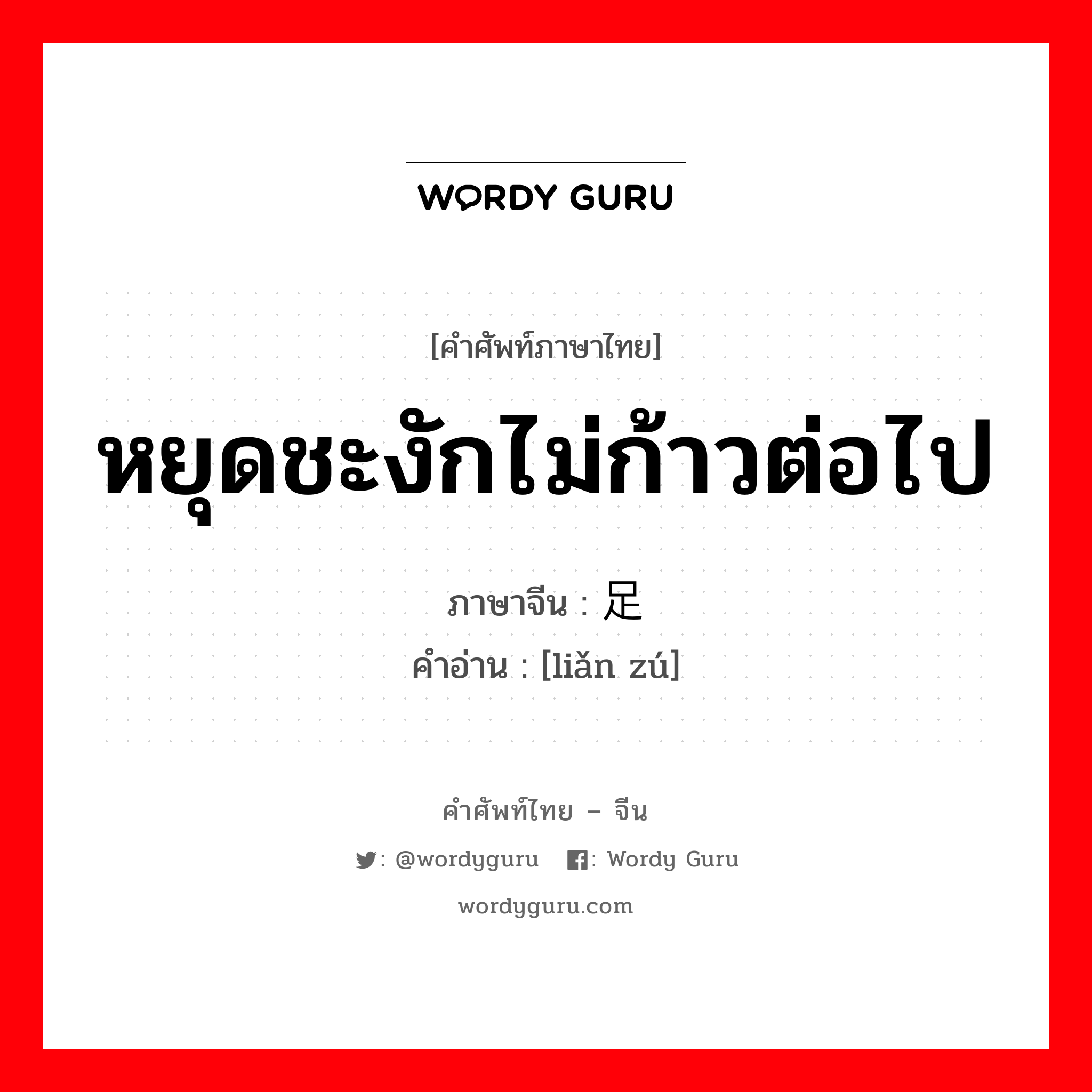 หยุดชะงักไม่ก้าวต่อไป ภาษาจีนคืออะไร, คำศัพท์ภาษาไทย - จีน หยุดชะงักไม่ก้าวต่อไป ภาษาจีน 敛足 คำอ่าน [liǎn zú]