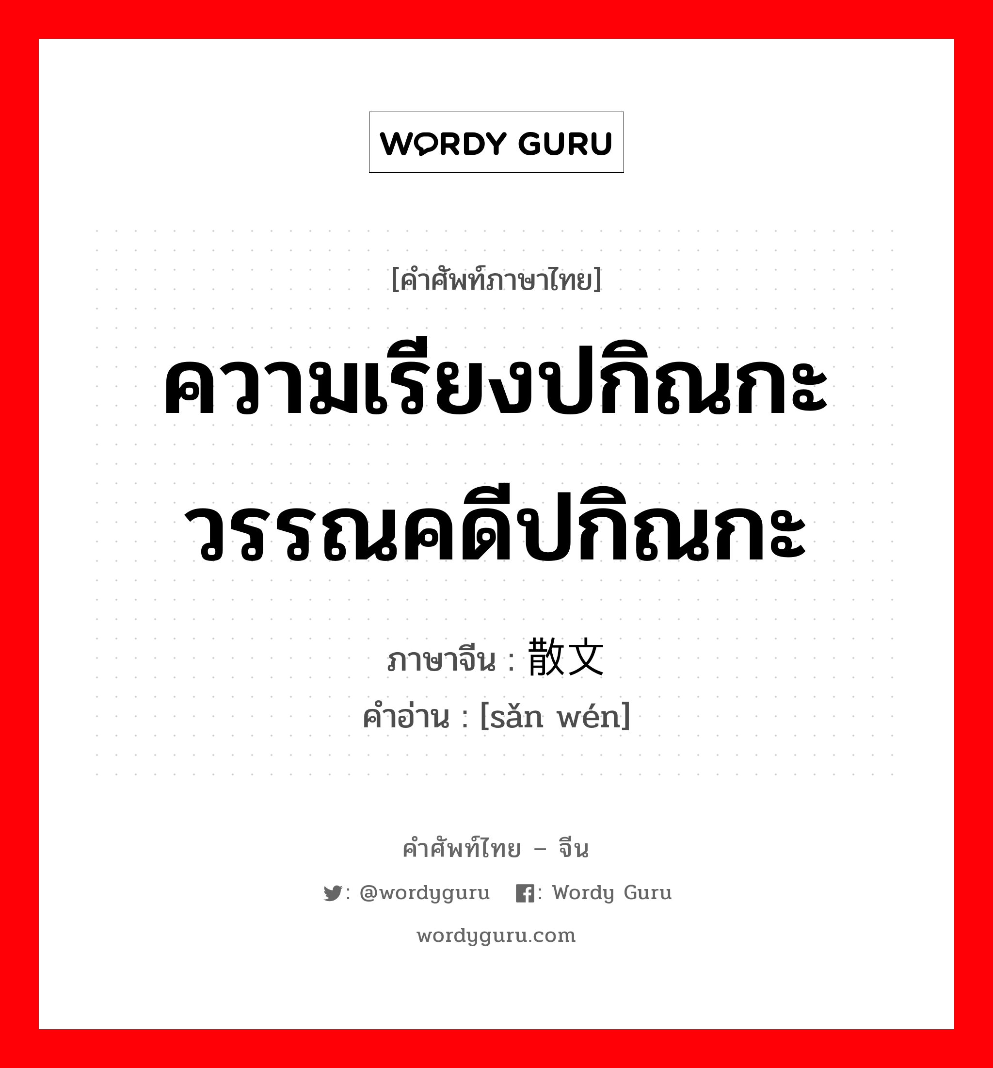 ความเรียงปกิณกะ วรรณคดีปกิณกะ ภาษาจีนคืออะไร, คำศัพท์ภาษาไทย - จีน ความเรียงปกิณกะ วรรณคดีปกิณกะ ภาษาจีน 散文 คำอ่าน [sǎn wén]