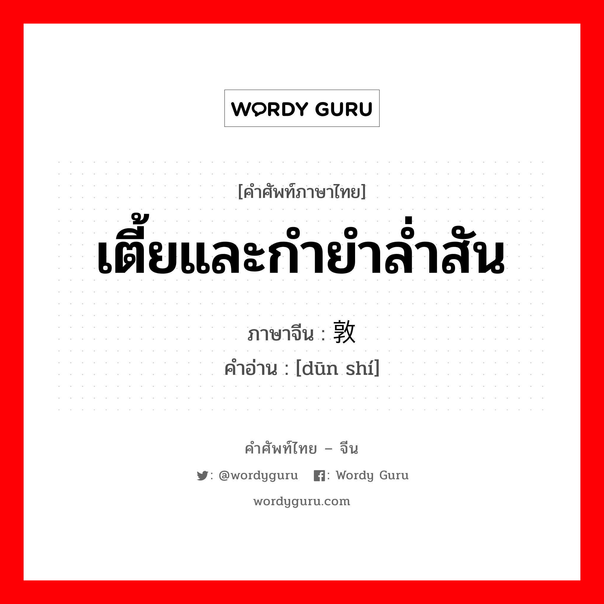 เตี้ยและกำยำล่ำสัน ภาษาจีนคืออะไร, คำศัพท์ภาษาไทย - จีน เตี้ยและกำยำล่ำสัน ภาษาจีน 敦实 คำอ่าน [dūn shí]