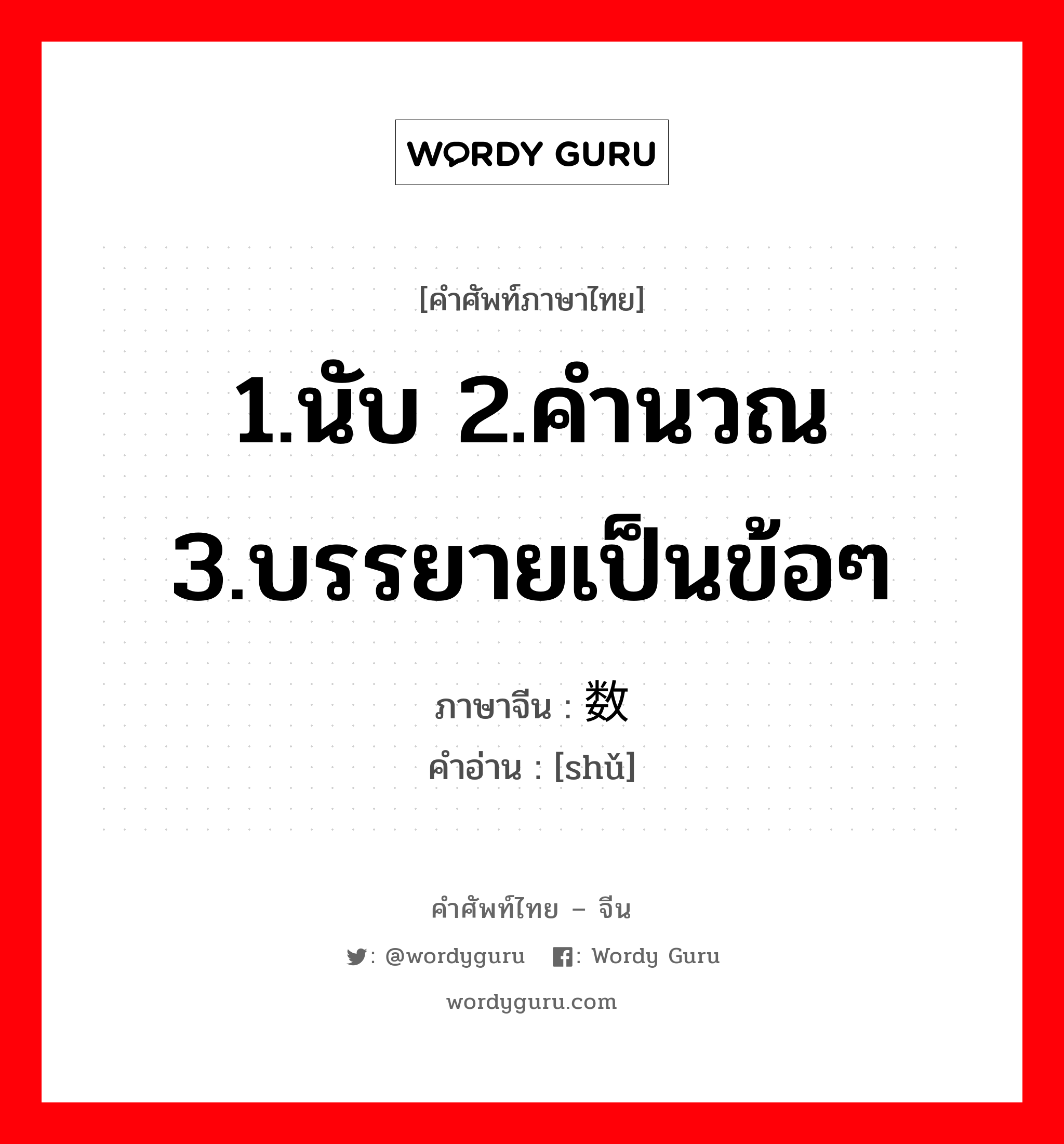 1.นับ 2.คำนวณ 3.บรรยายเป็นข้อๆ ภาษาจีนคืออะไร, คำศัพท์ภาษาไทย - จีน 1.นับ 2.คำนวณ 3.บรรยายเป็นข้อๆ ภาษาจีน 数 คำอ่าน [shǔ]