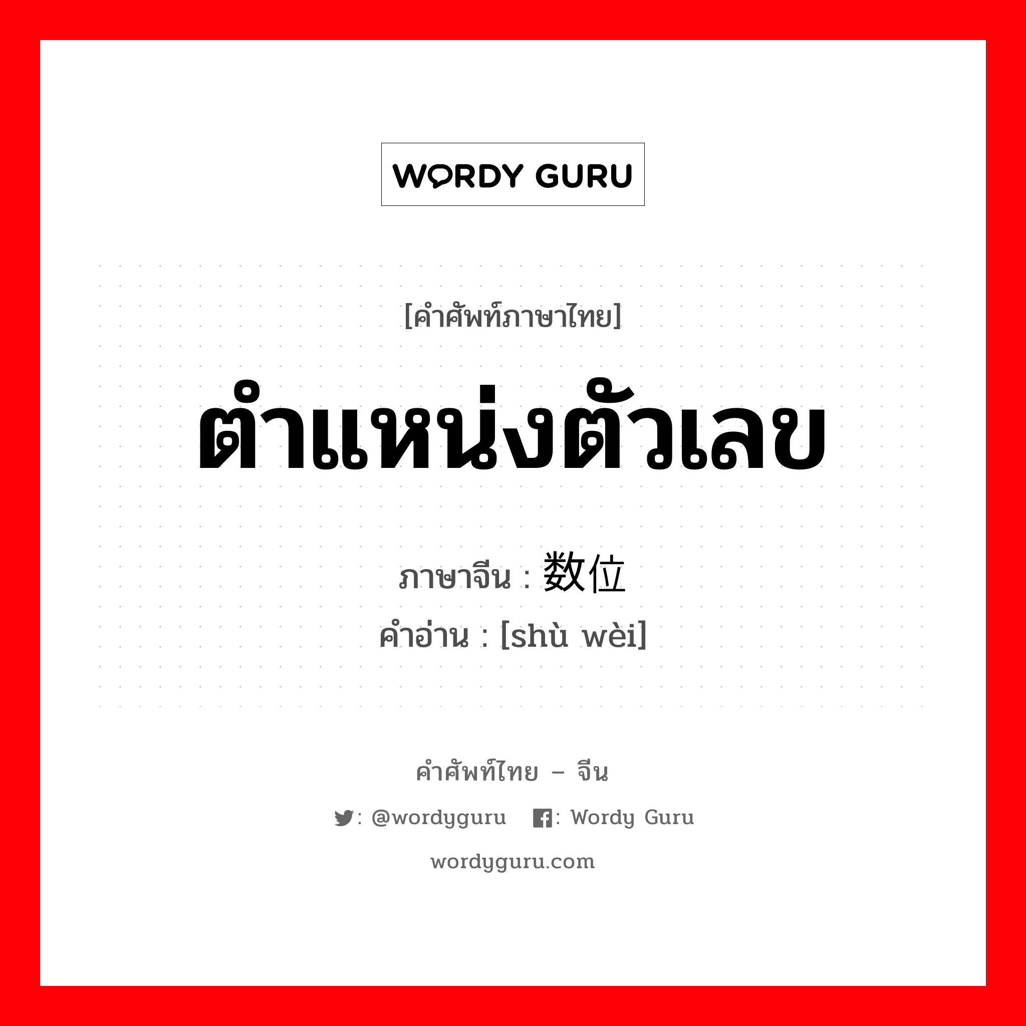 ตำแหน่งตัวเลข ภาษาจีนคืออะไร, คำศัพท์ภาษาไทย - จีน ตำแหน่งตัวเลข ภาษาจีน 数位 คำอ่าน [shù wèi]