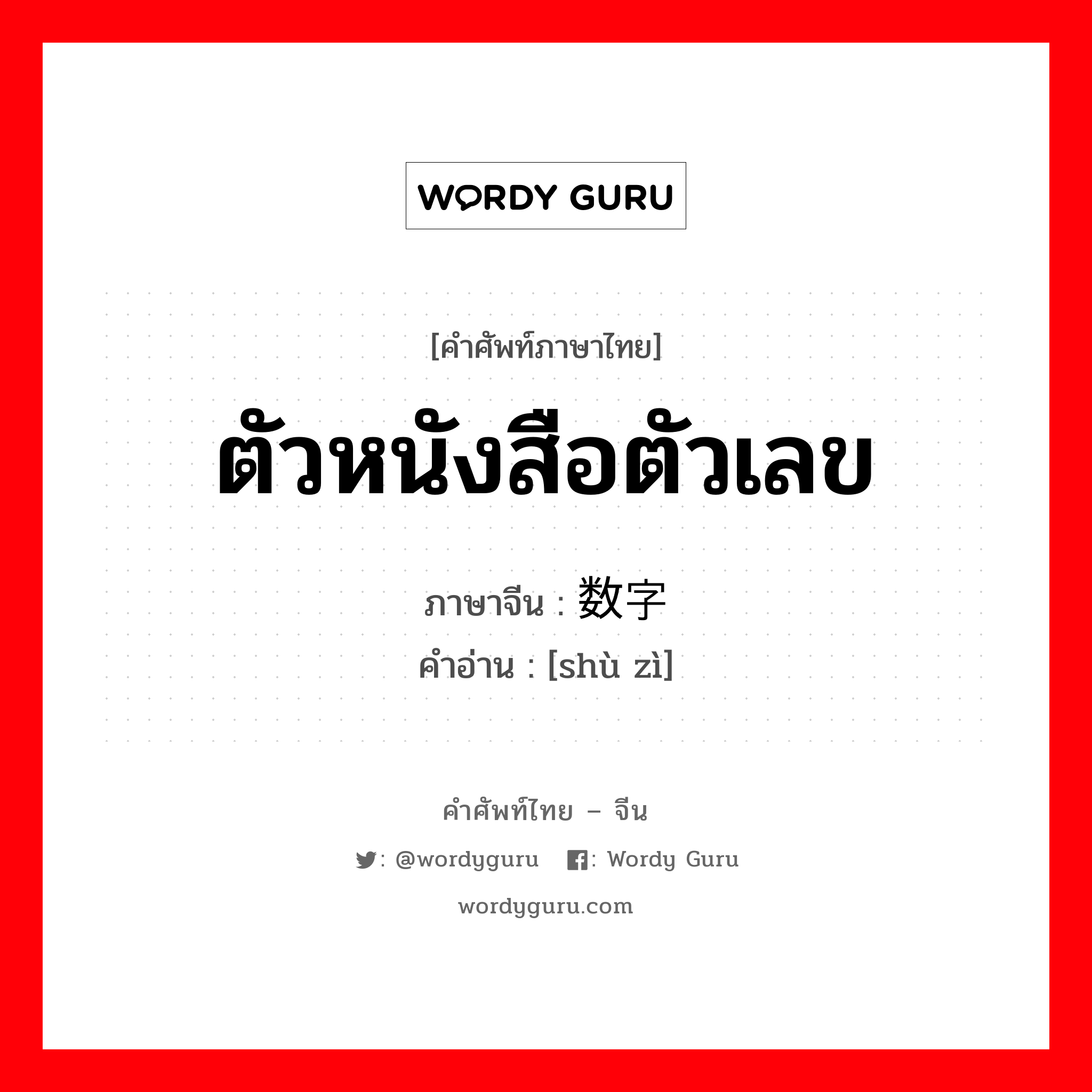 ตัวหนังสือตัวเลข ภาษาจีนคืออะไร, คำศัพท์ภาษาไทย - จีน ตัวหนังสือตัวเลข ภาษาจีน 数字 คำอ่าน [shù zì]