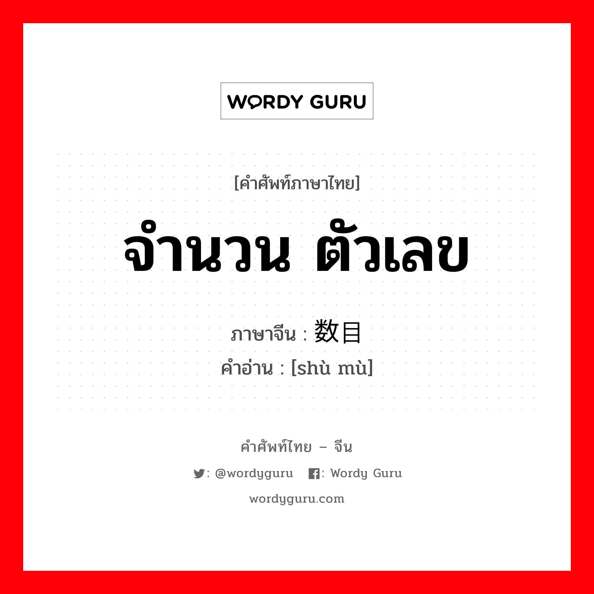 จำนวน ตัวเลข ภาษาจีนคืออะไร, คำศัพท์ภาษาไทย - จีน จำนวน ตัวเลข ภาษาจีน 数目 คำอ่าน [shù mù]