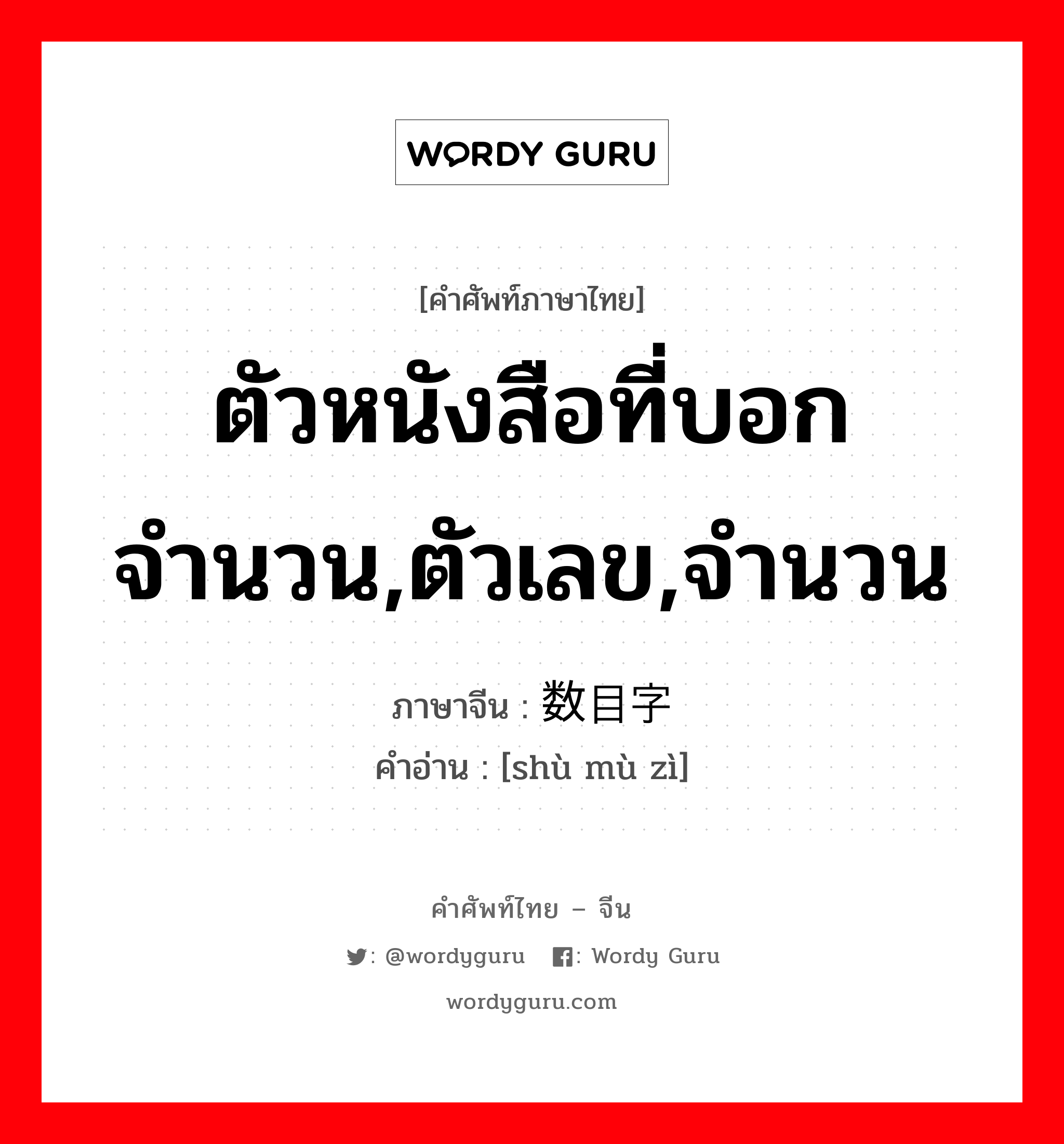 ตัวหนังสือที่บอกจำนวน,ตัวเลข,จำนวน ภาษาจีนคืออะไร, คำศัพท์ภาษาไทย - จีน ตัวหนังสือที่บอกจำนวน,ตัวเลข,จำนวน ภาษาจีน 数目字 คำอ่าน [shù mù zì]