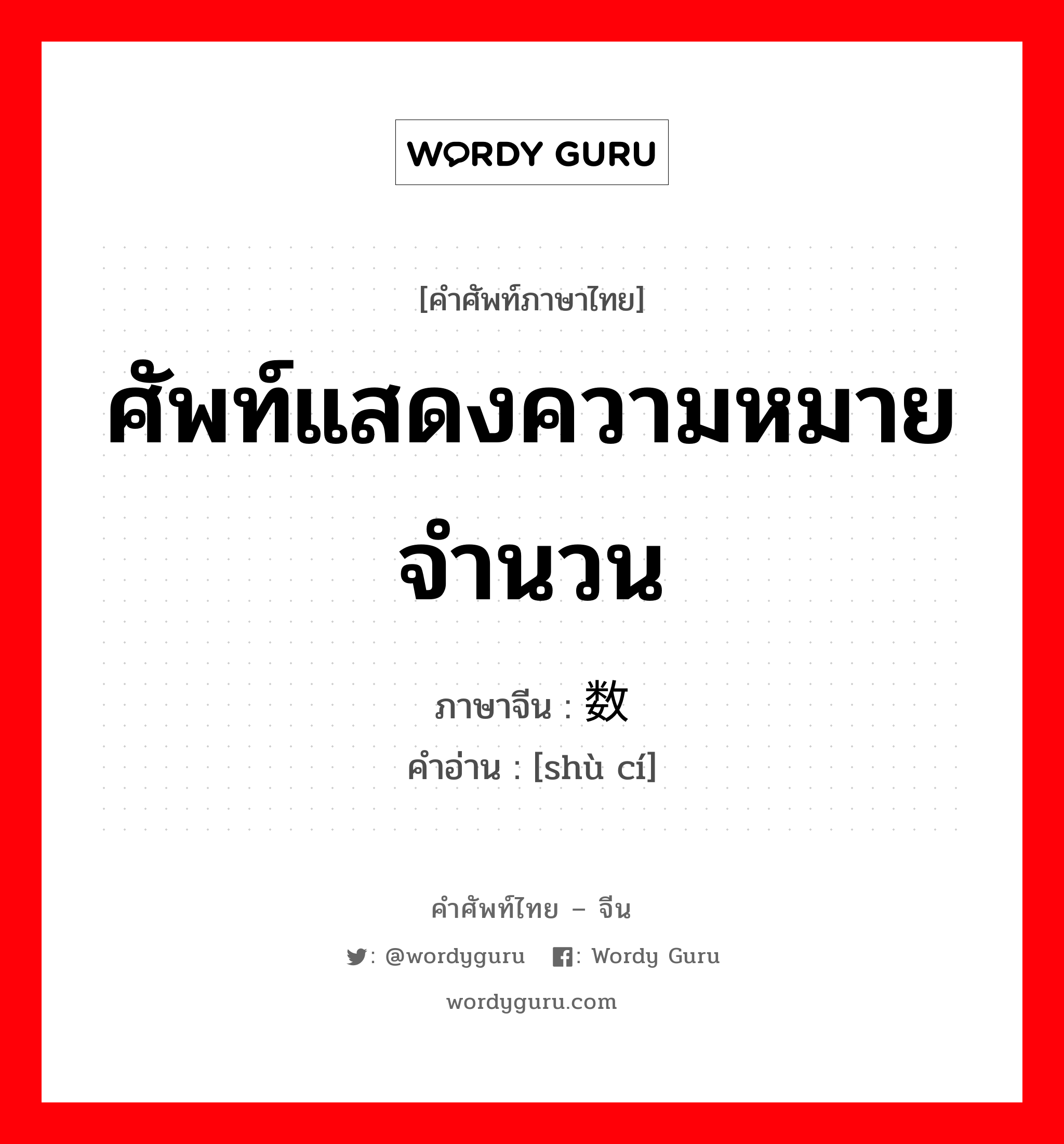 ศัพท์แสดงความหมายจำนวน ภาษาจีนคืออะไร, คำศัพท์ภาษาไทย - จีน ศัพท์แสดงความหมายจำนวน ภาษาจีน 数词 คำอ่าน [shù cí]