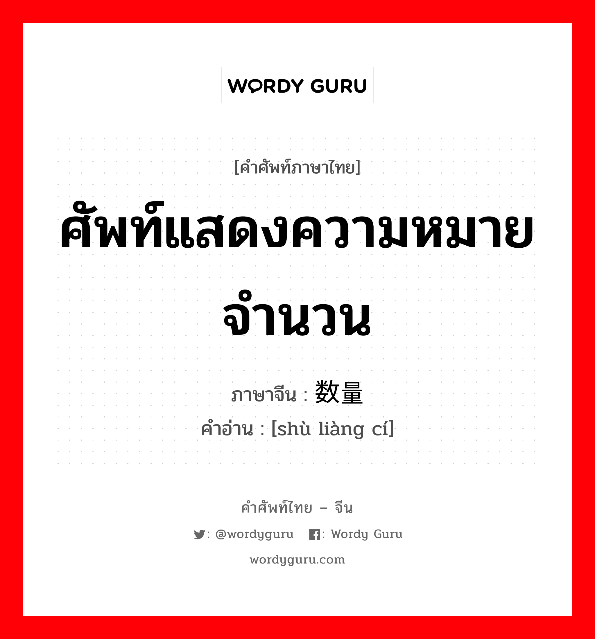 ศัพท์แสดงความหมายจำนวน ภาษาจีนคืออะไร, คำศัพท์ภาษาไทย - จีน ศัพท์แสดงความหมายจำนวน ภาษาจีน 数量词 คำอ่าน [shù liàng cí]