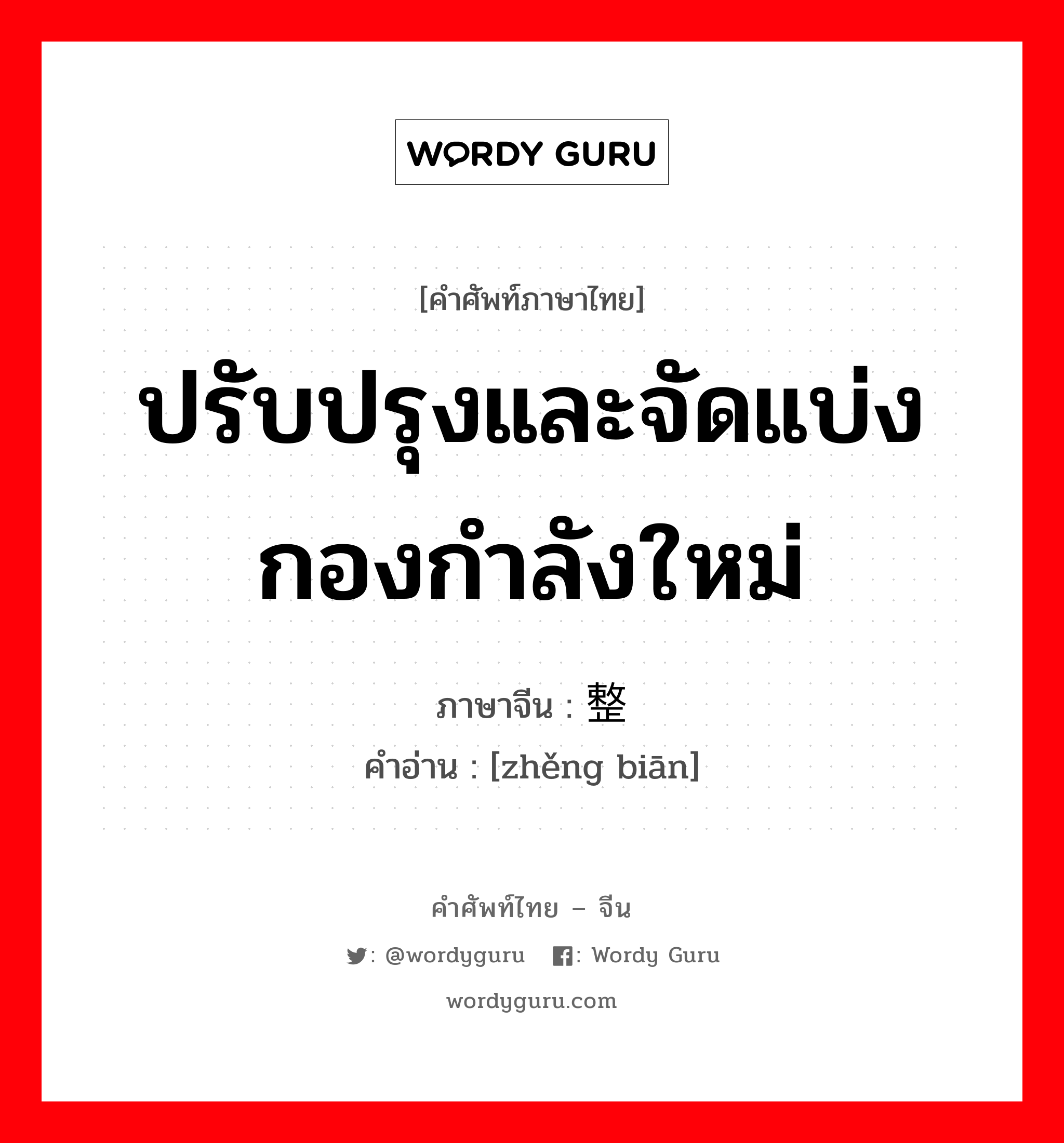 ปรับปรุงและจัดแบ่งกองกำลังใหม่ ภาษาจีนคืออะไร, คำศัพท์ภาษาไทย - จีน ปรับปรุงและจัดแบ่งกองกำลังใหม่ ภาษาจีน 整编 คำอ่าน [zhěng biān]