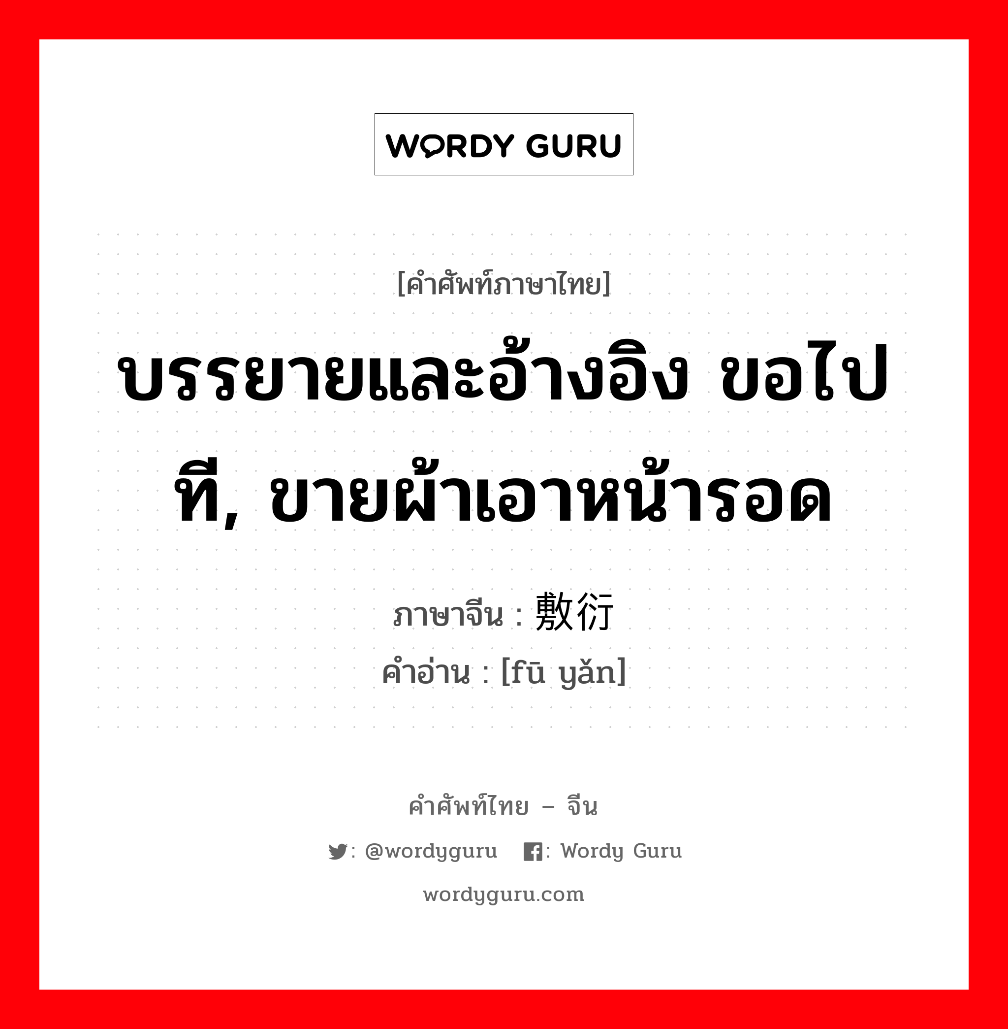 บรรยายและอ้างอิง ขอไปที, ขายผ้าเอาหน้ารอด ภาษาจีนคืออะไร, คำศัพท์ภาษาไทย - จีน บรรยายและอ้างอิง ขอไปที, ขายผ้าเอาหน้ารอด ภาษาจีน 敷衍 คำอ่าน [fū yǎn]