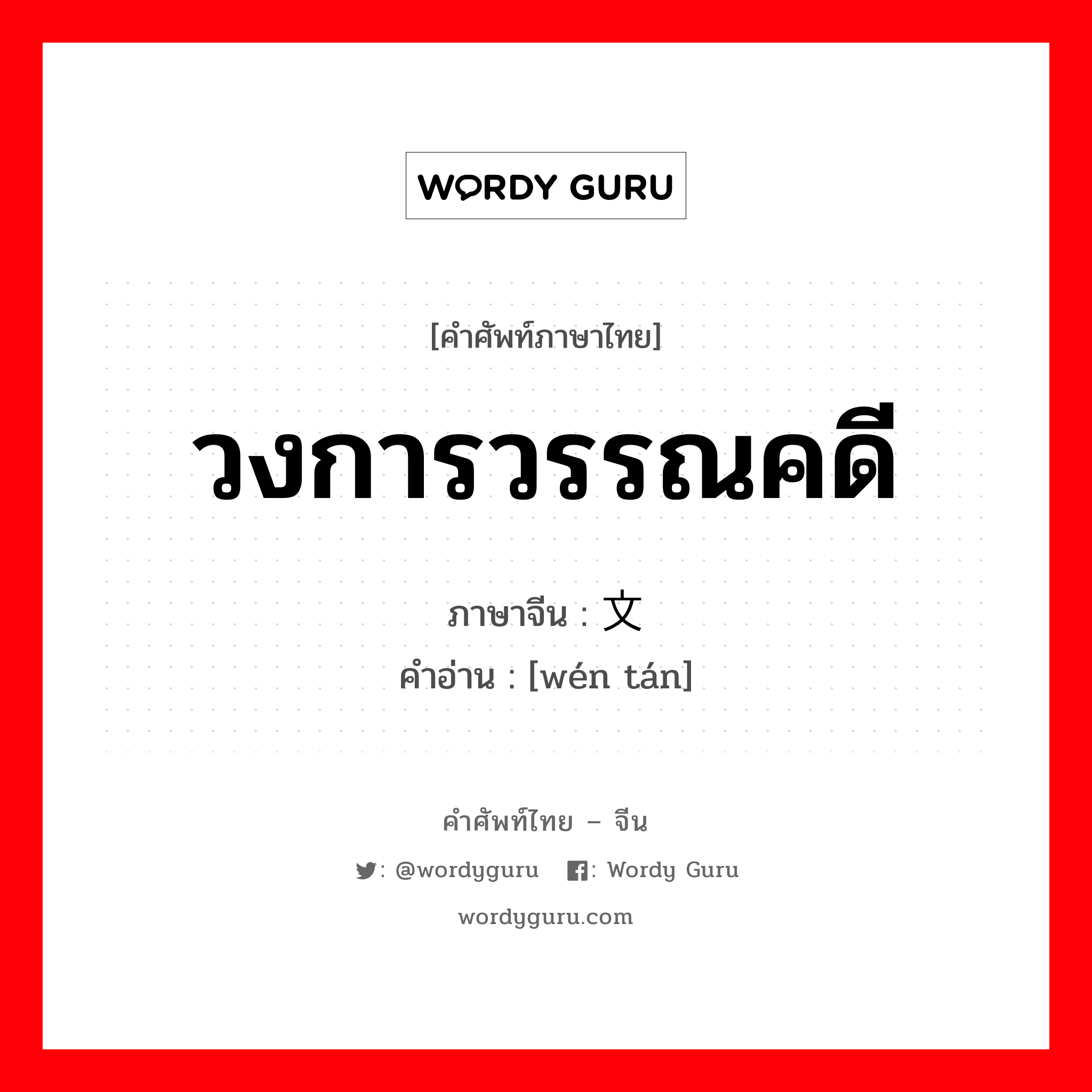 วงการวรรณคดี ภาษาจีนคืออะไร, คำศัพท์ภาษาไทย - จีน วงการวรรณคดี ภาษาจีน 文坛 คำอ่าน [wén tán]